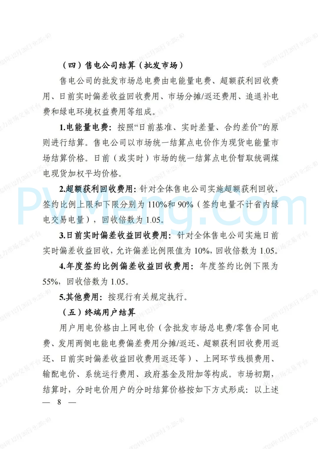 浙江省发改委等部门关于印发《浙江电力现货市场运行方案》的通知（浙发改能源〔2024〕312号）20241224