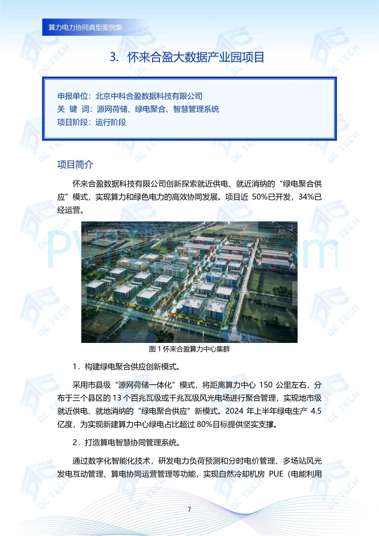 《算力电力协同典型案例集》重磅发布，汇集行业创新实践20250107