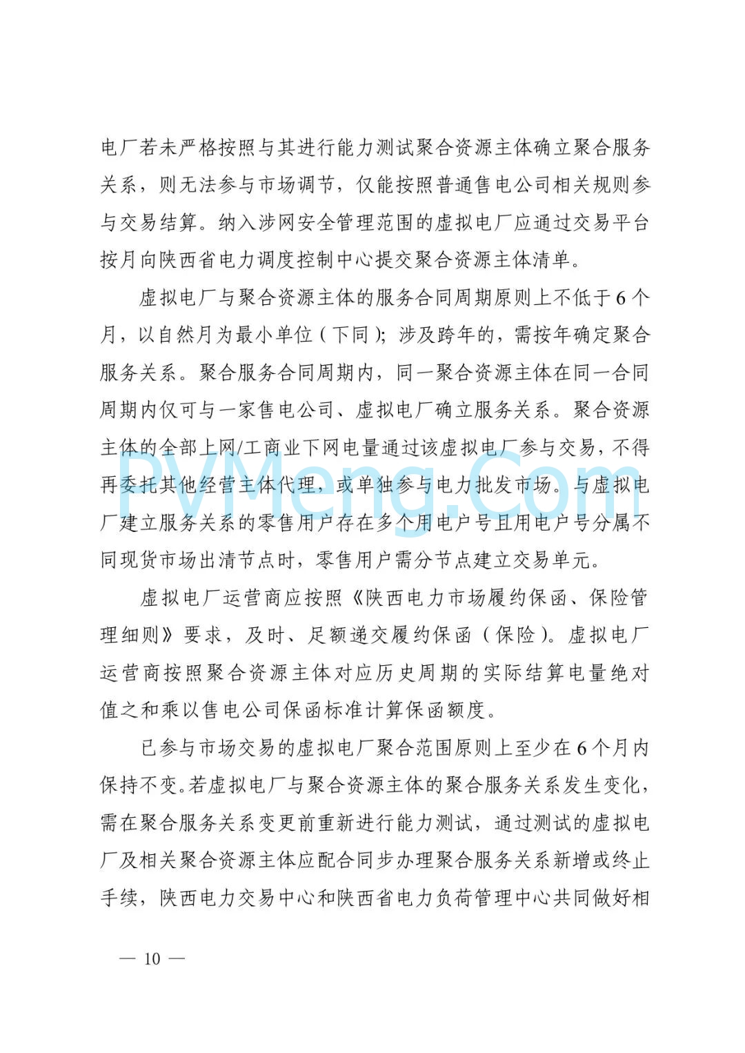 陕西省发改委关于征求《创新支持陕西省虚拟电厂（征求意见稿）》意见建议的函参与电力市场高质量发展实施方案（陕发改运行函〔2025〕275号）20250313