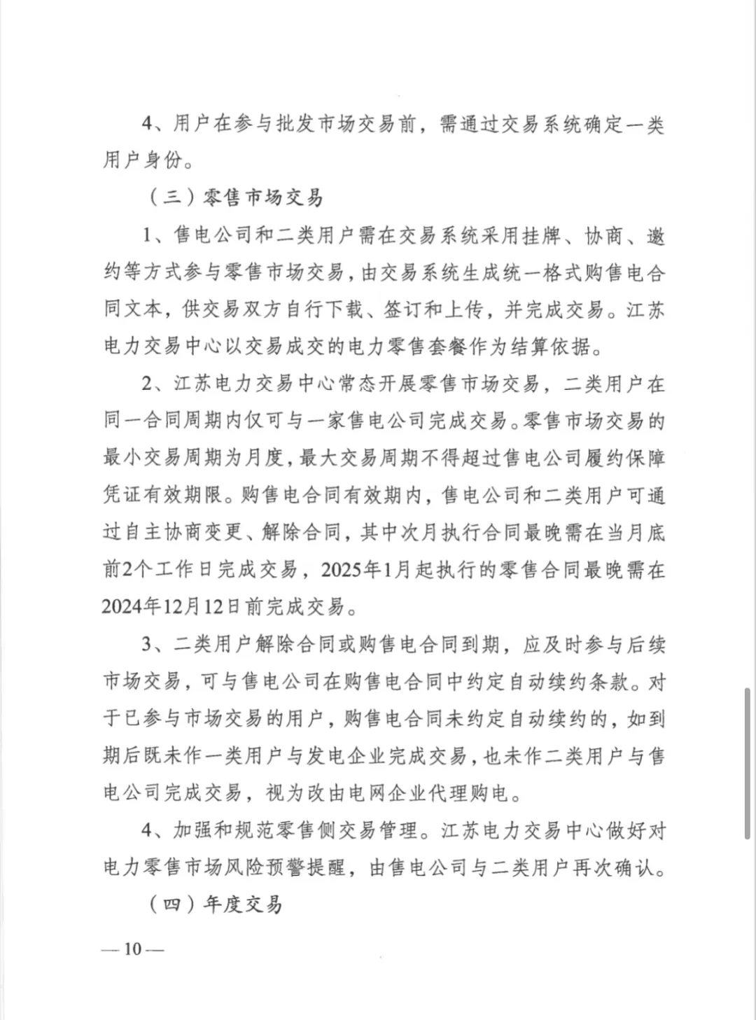 江苏省发改委关于开展2025年电力市场交易工作的通知（苏发改能源发〔2024〕1346号）20241204