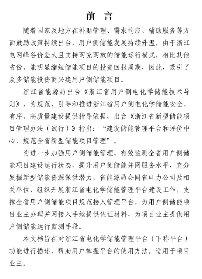 浙江省能源局关于启用浙江省电化学储能管理平台加强储能项目管理工作的通知20241219