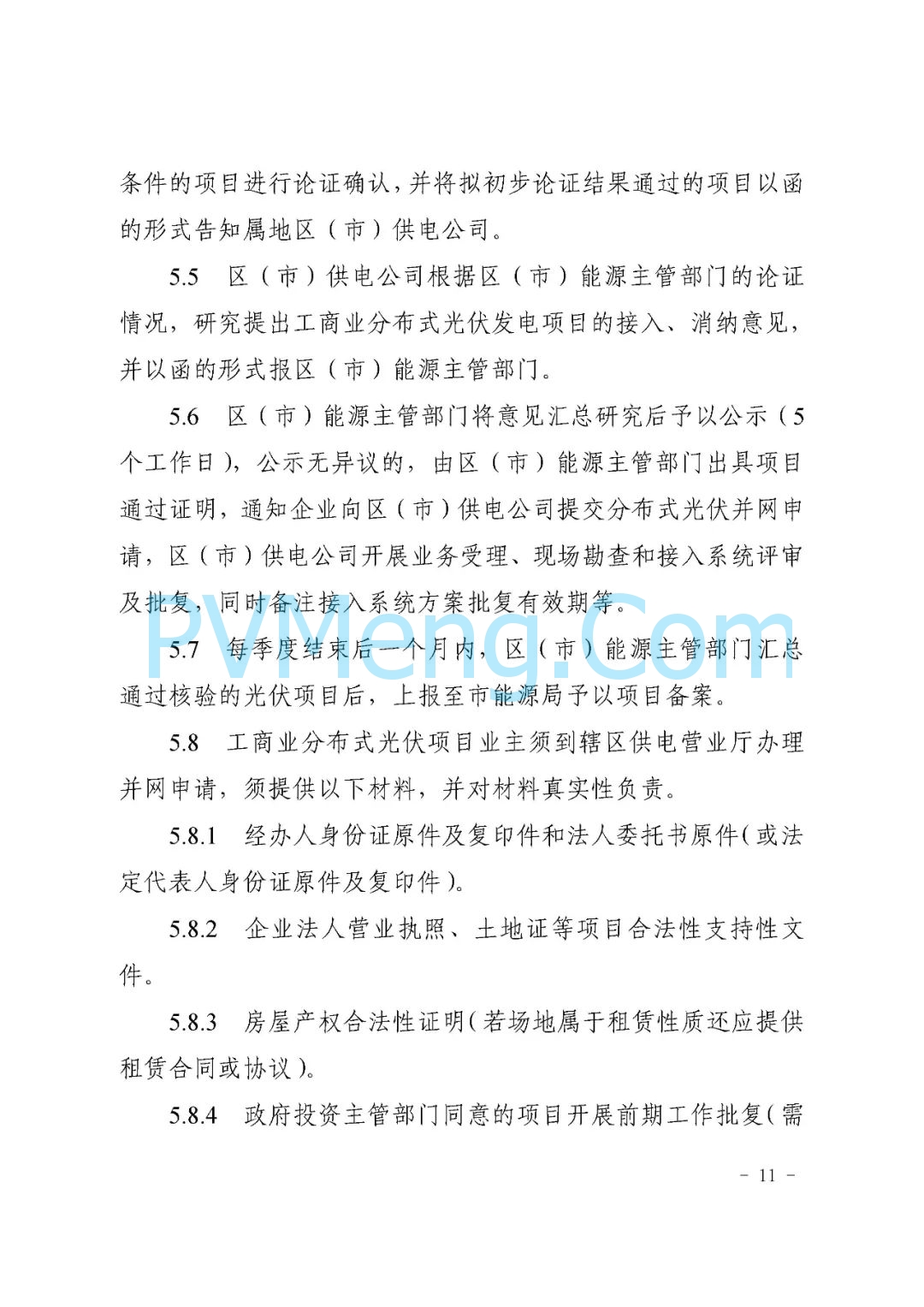 山东省枣庄市能源局关于《枣庄市分布式光伏建设规范（试行）》（枣能源字〔2021〕70号）20211126