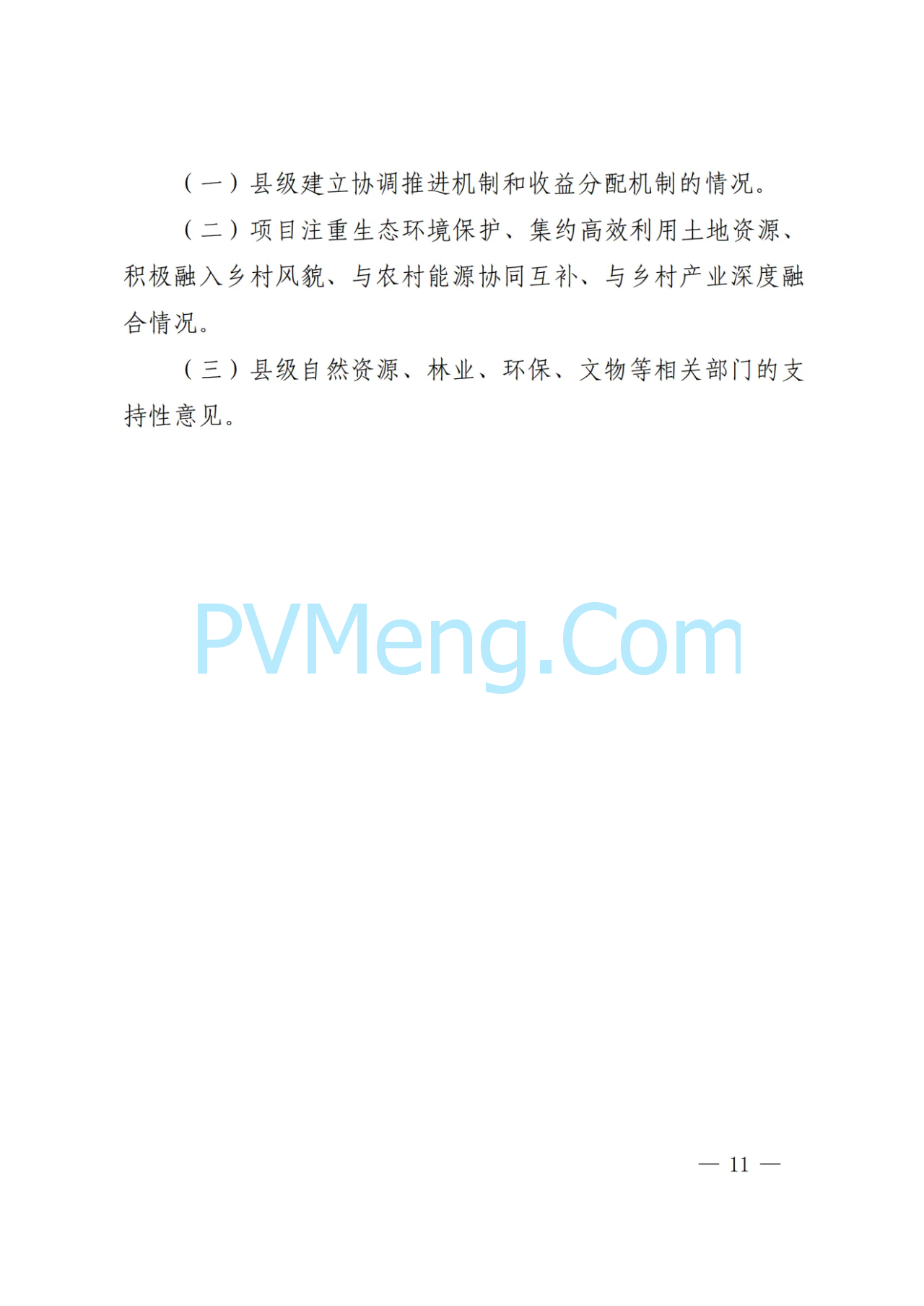 陕西省发改委关于印发陕西省千乡万村驭风行动工作方案的通知（陕发改能新能源〔2024〕1112号）20240701