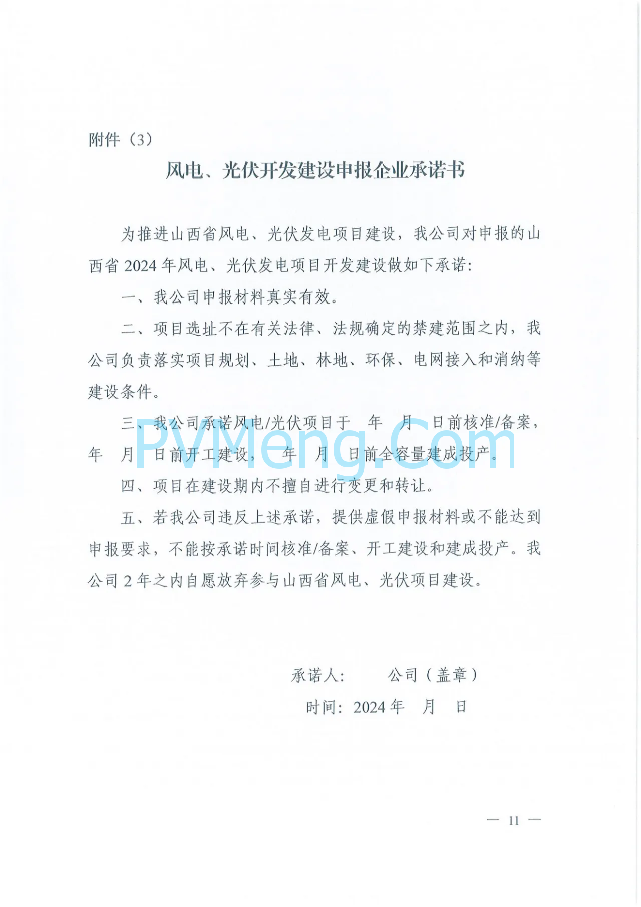 山西省能源局关于做好 2024年风电、光伏发电开发建设竞争性配置有关工作的通知（晋能源新能源发〔2024〕261号）20240926