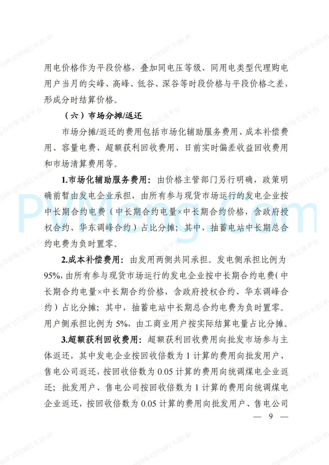 浙江省发改委等部门关于印发《浙江电力现货市场运行方案》的通知（浙发改能源〔2024〕312号）20241224