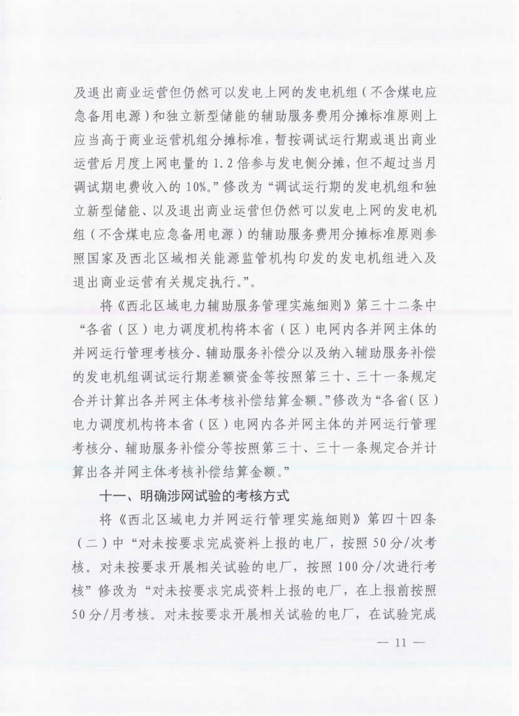 国家能源局西北监管局关于印发《西北区域电力并网运行管理实施细则》《西北区域电力辅助服务管理实施细则》补充规则的通知（西北监能市场〔2024〕98号）20241231