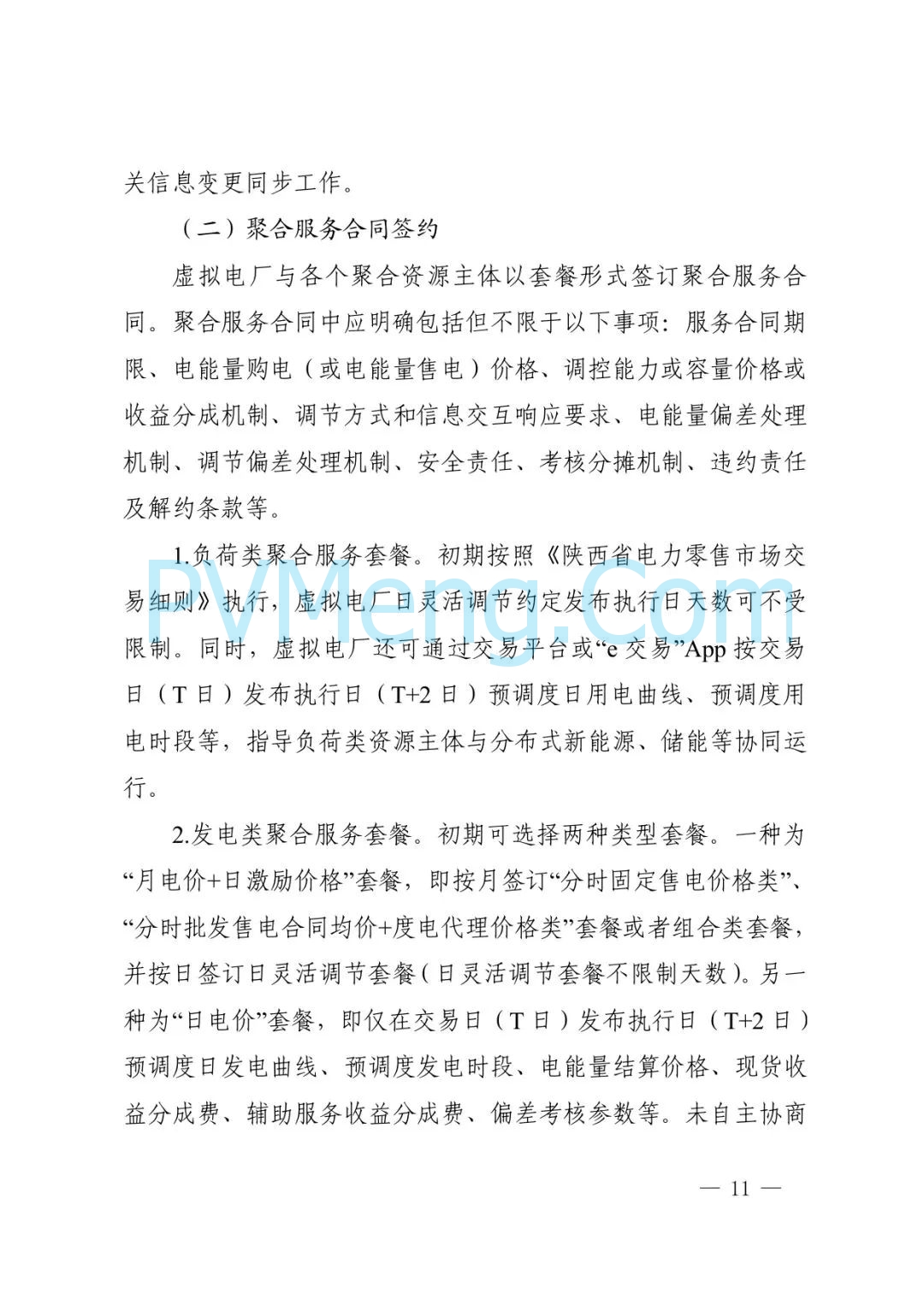 陕西省发改委关于征求《创新支持陕西省虚拟电厂（征求意见稿）》意见建议的函参与电力市场高质量发展实施方案（陕发改运行函〔2025〕275号）20250313