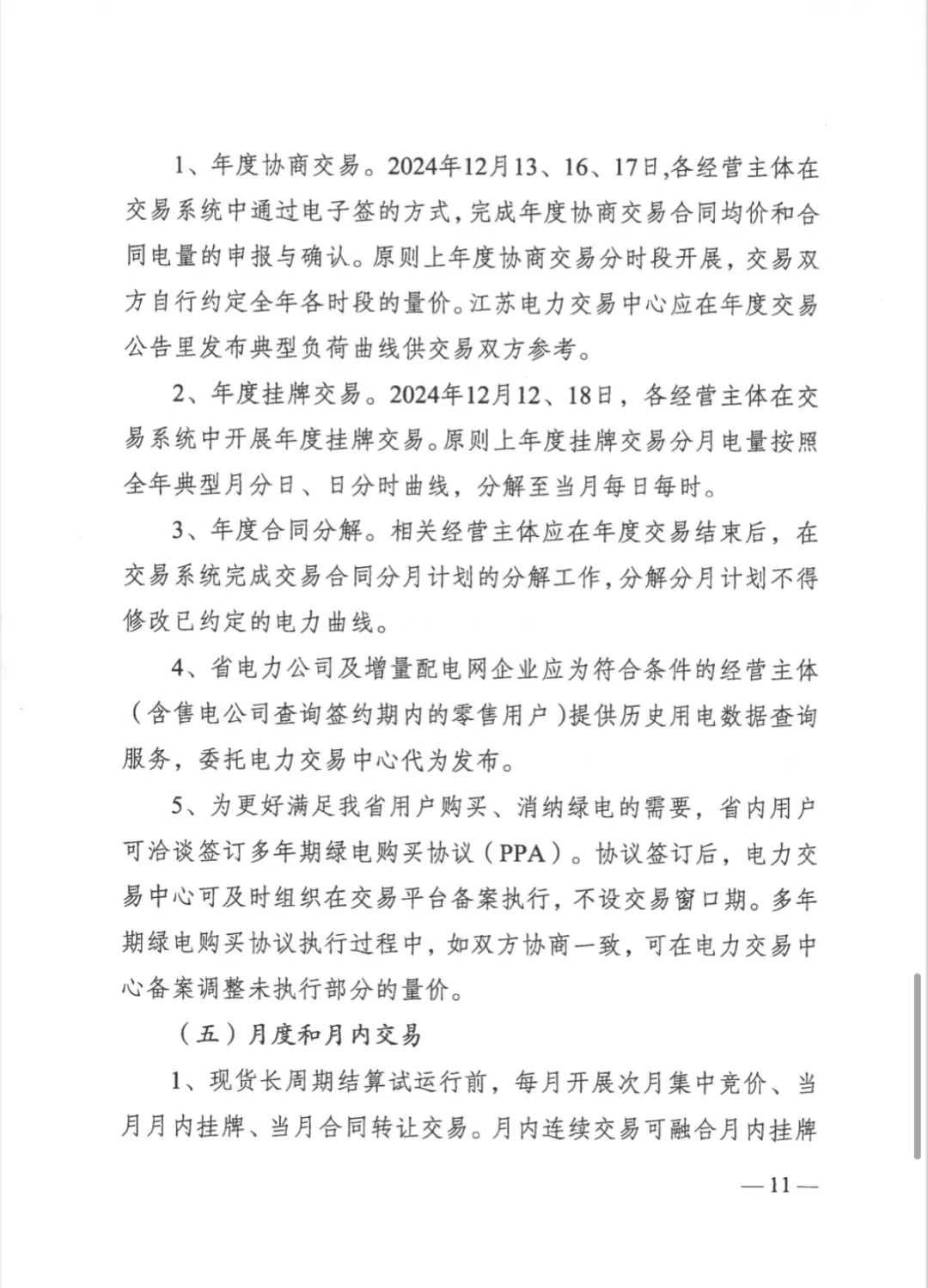 江苏省发改委关于开展2025年电力市场交易工作的通知（苏发改能源发〔2024〕1346号）20241204