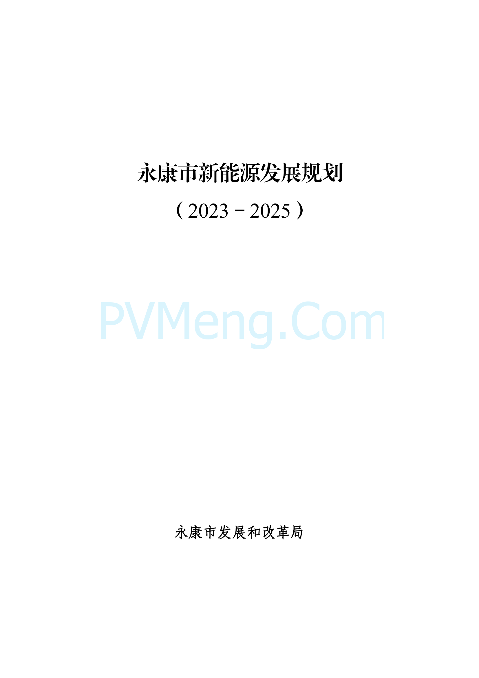 浙江省永康市关于印发《永康市新能源发展规划（2023-2025）》的通知（永发改〔2024〕2号）20240117