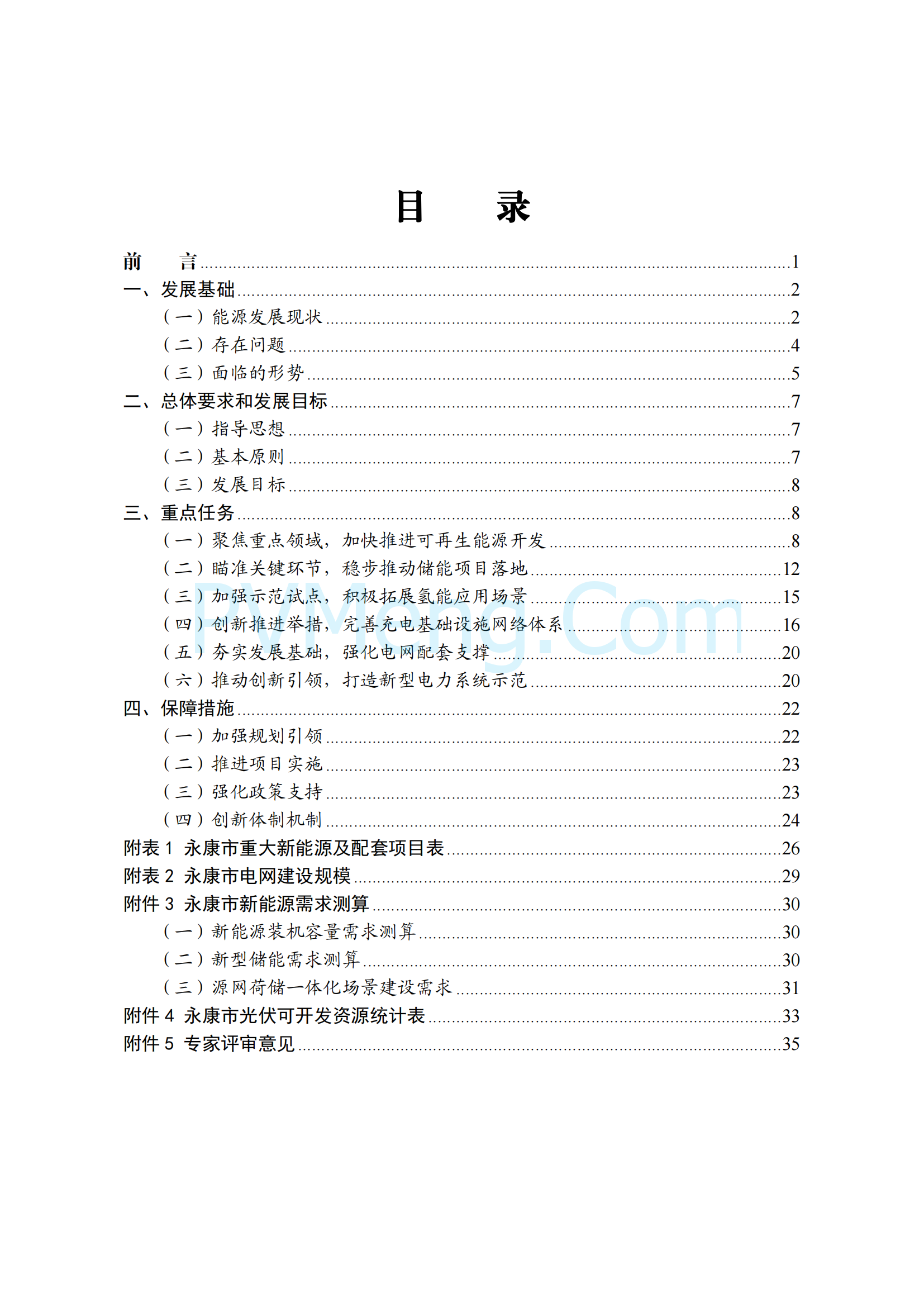 浙江省永康市关于印发《永康市新能源发展规划（2023-2025）》的通知（永发改〔2024〕2号）20240117