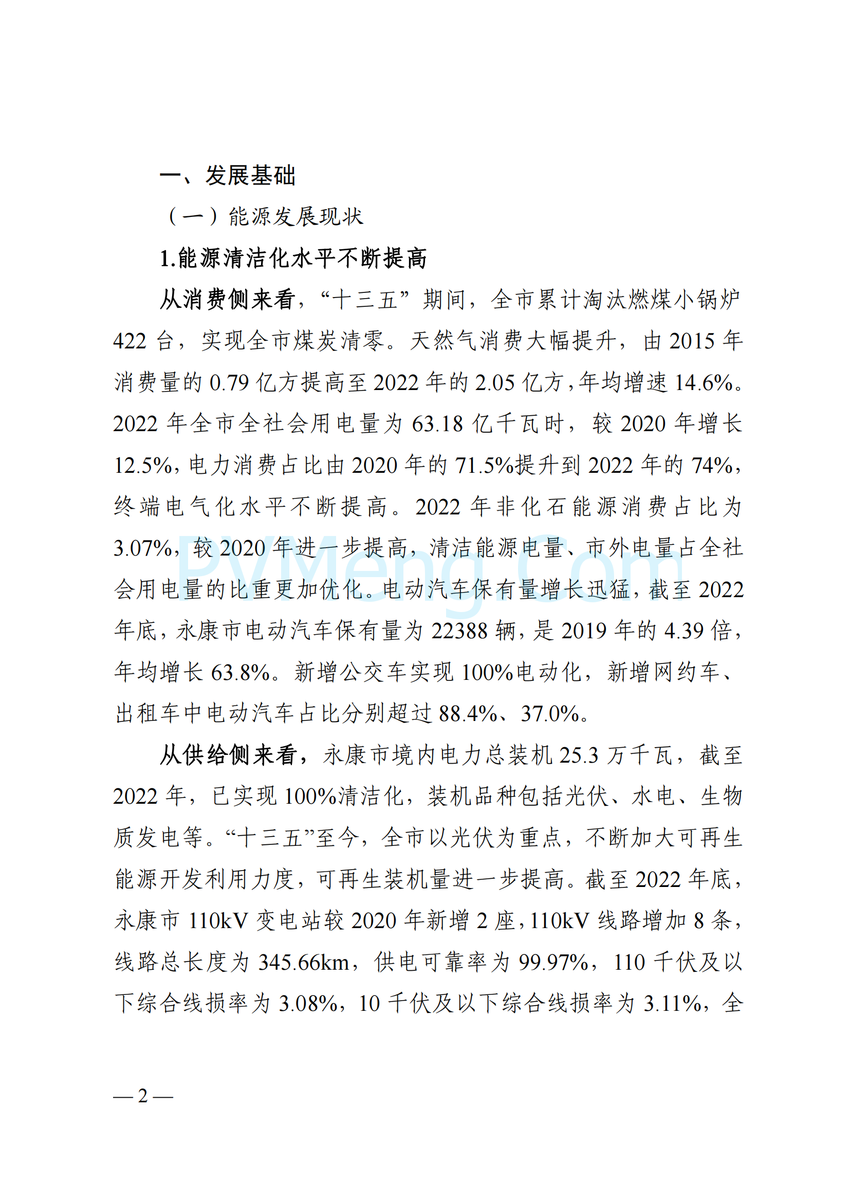 浙江省永康市关于印发《永康市新能源发展规划（2023-2025）》的通知（永发改〔2024〕2号）20240117