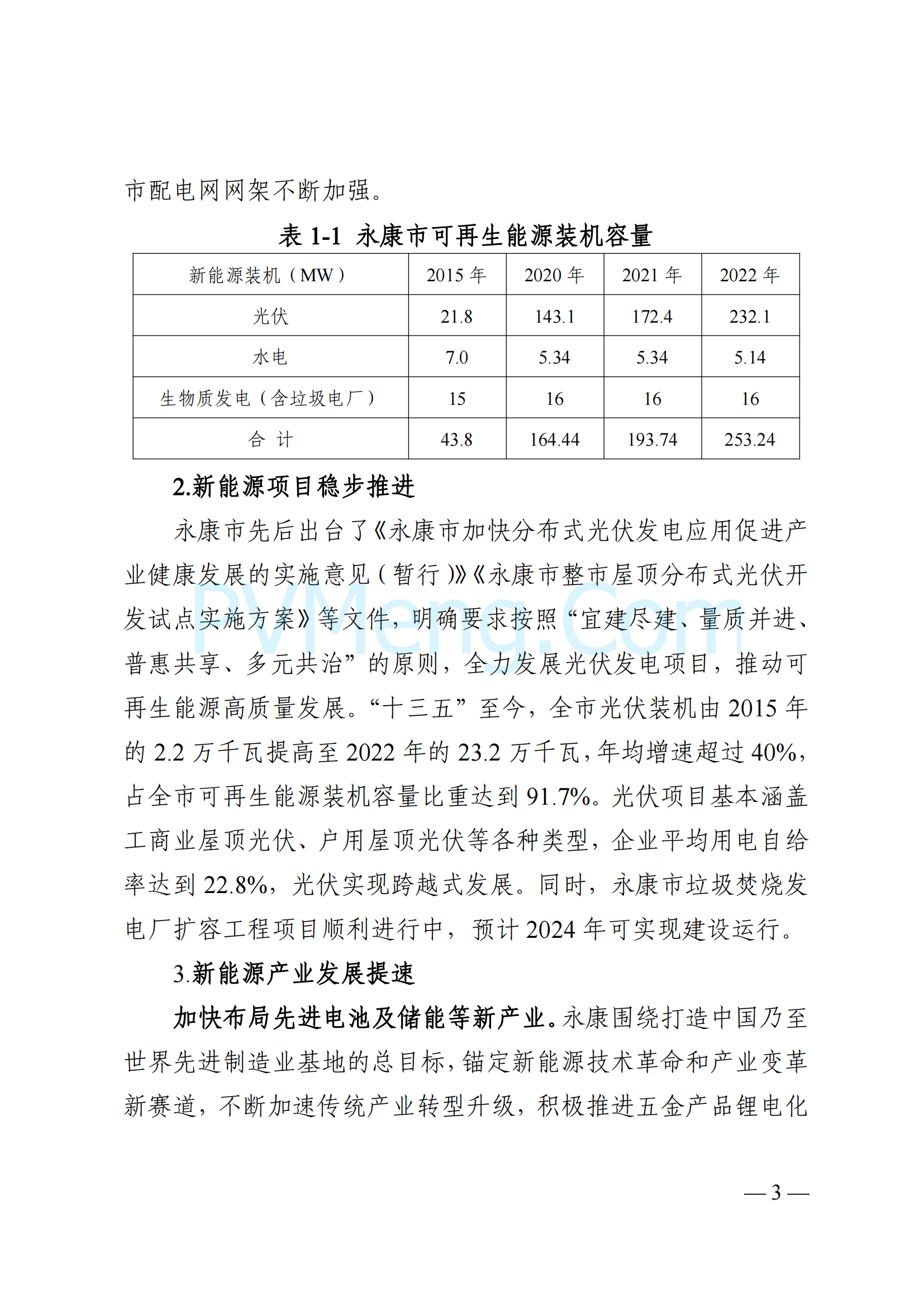 浙江省永康市关于印发《永康市新能源发展规划（2023-2025）》的通知（永发改〔2024〕2号）20240117