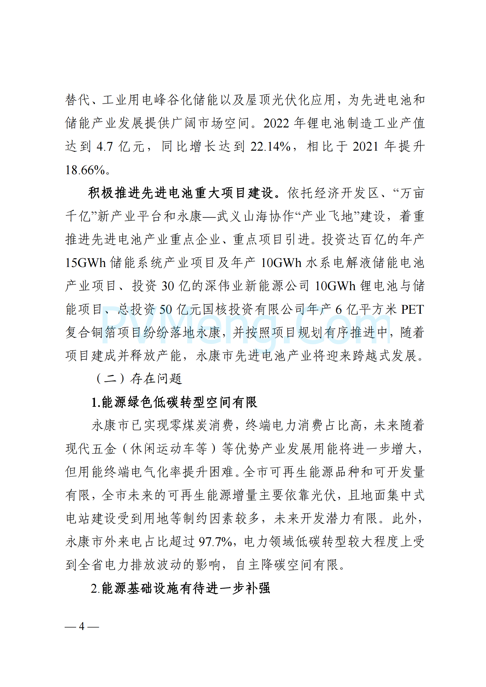 浙江省永康市关于印发《永康市新能源发展规划（2023-2025）》的通知（永发改〔2024〕2号）20240117