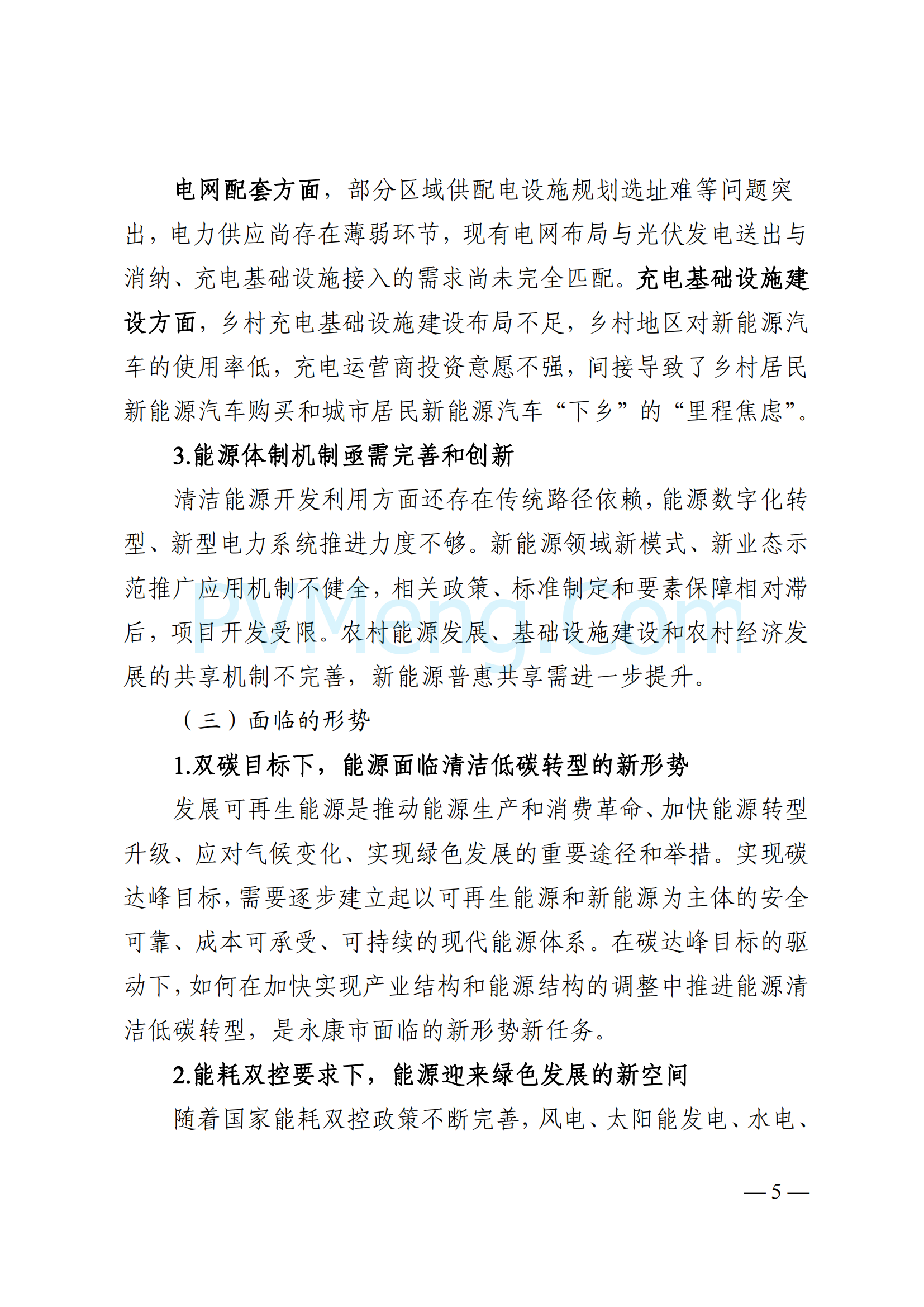 浙江省永康市关于印发《永康市新能源发展规划（2023-2025）》的通知（永发改〔2024〕2号）20240117