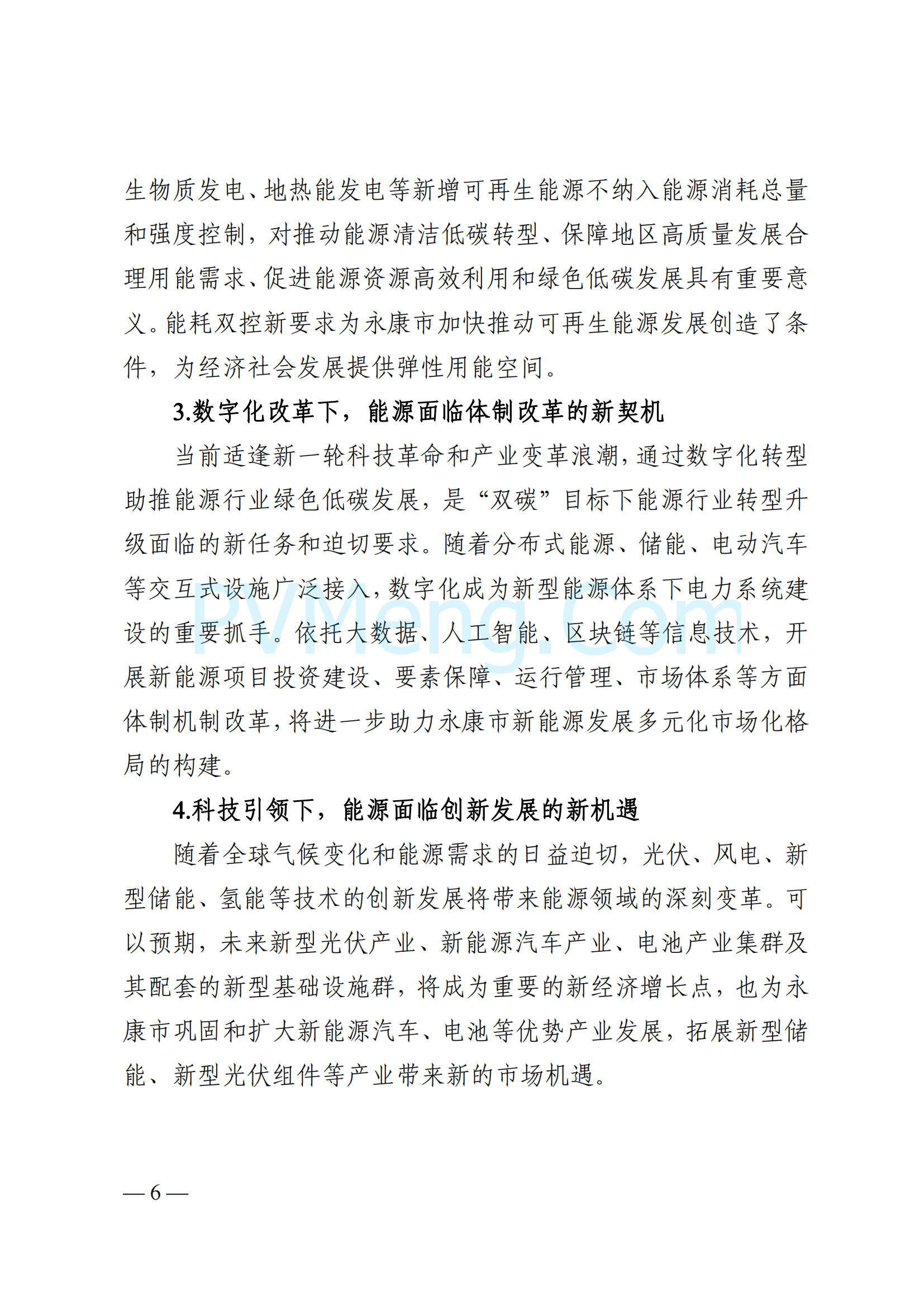 浙江省永康市关于印发《永康市新能源发展规划（2023-2025）》的通知（永发改〔2024〕2号）20240117