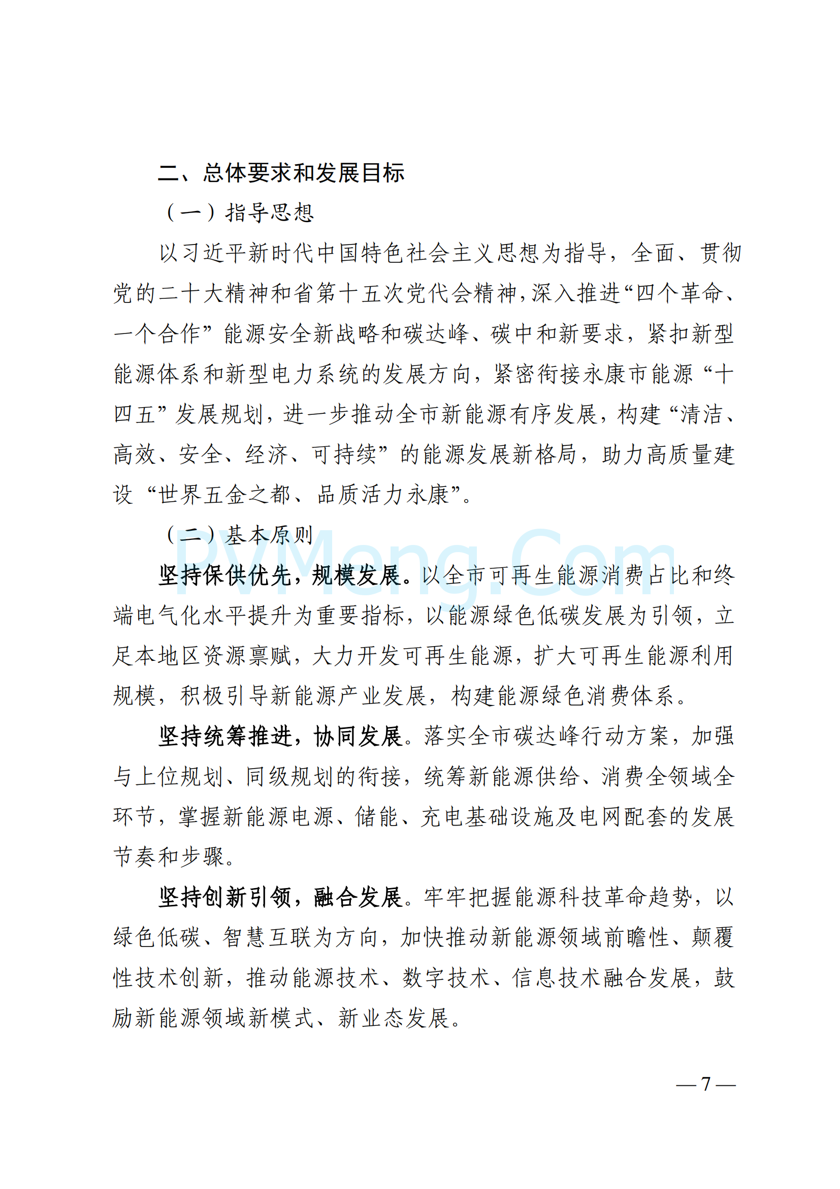 浙江省永康市关于印发《永康市新能源发展规划（2023-2025）》的通知（永发改〔2024〕2号）20240117