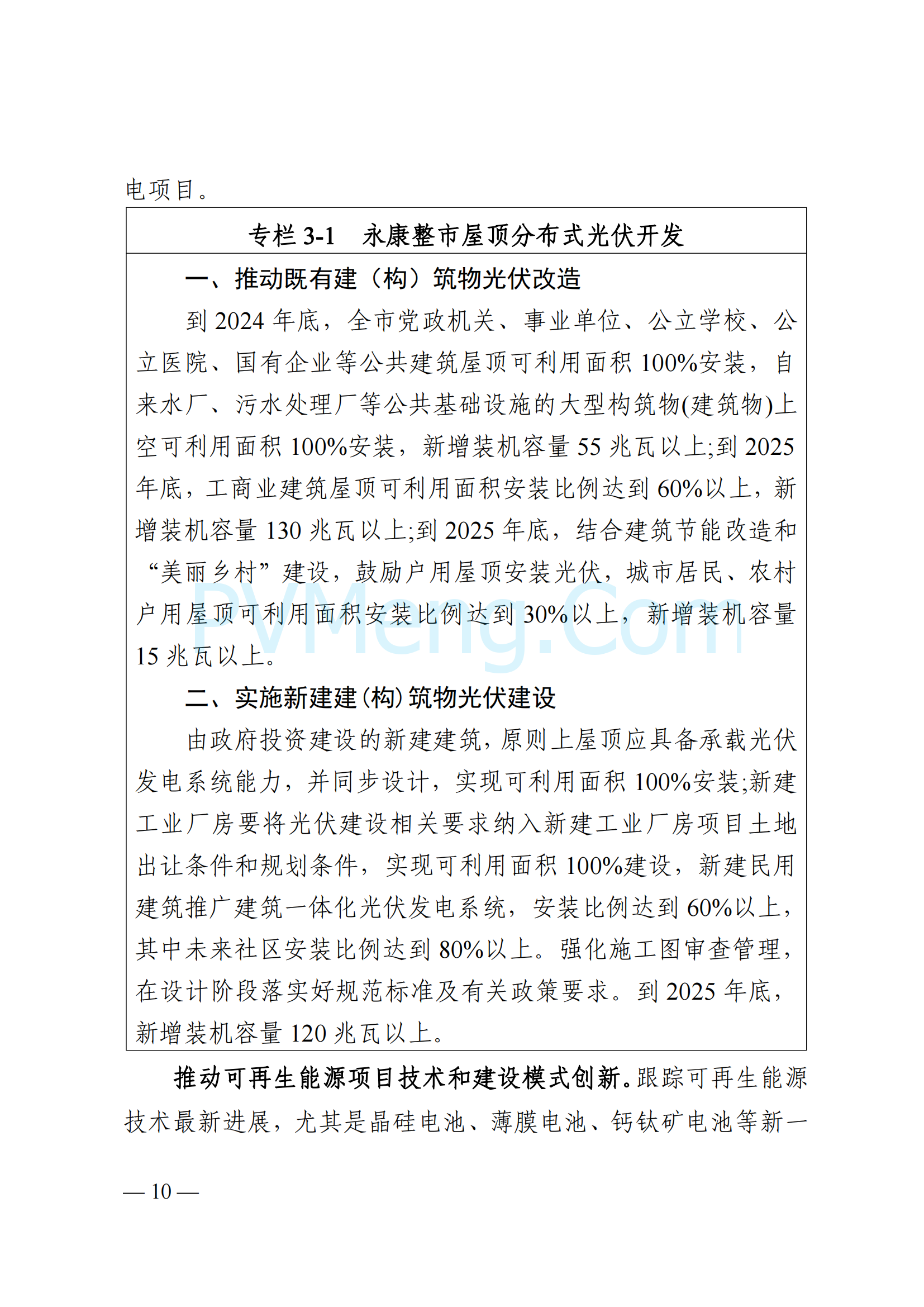 浙江省永康市关于印发《永康市新能源发展规划（2023-2025）》的通知（永发改〔2024〕2号）20240117