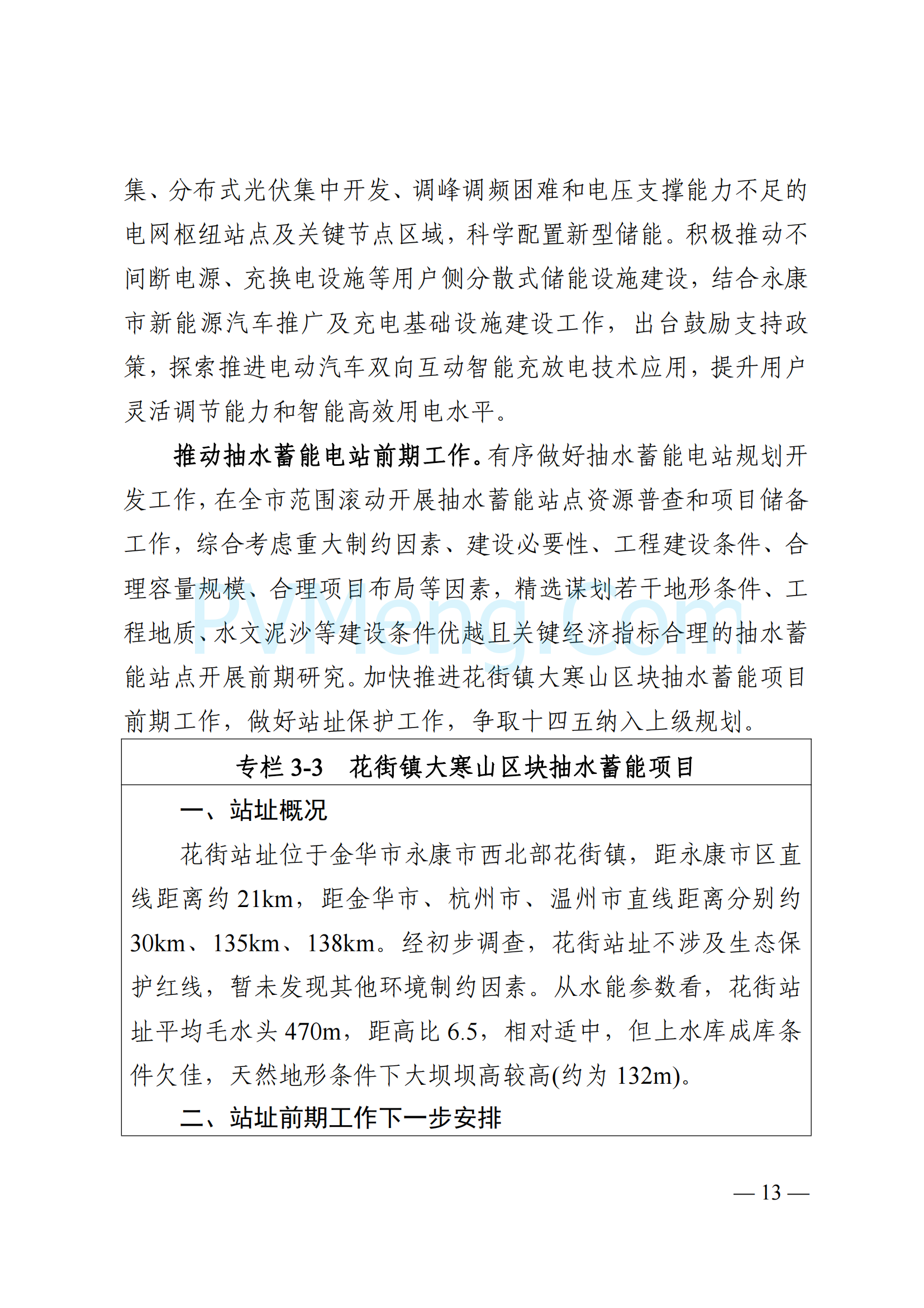 浙江省永康市关于印发《永康市新能源发展规划（2023-2025）》的通知（永发改〔2024〕2号）20240117