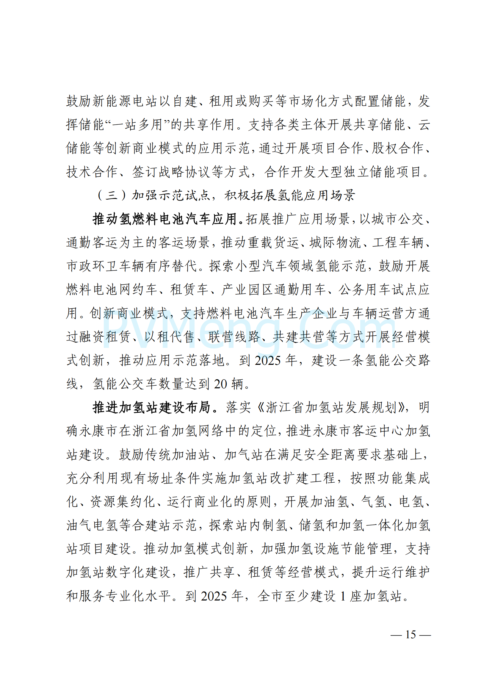 浙江省永康市关于印发《永康市新能源发展规划（2023-2025）》的通知（永发改〔2024〕2号）20240117