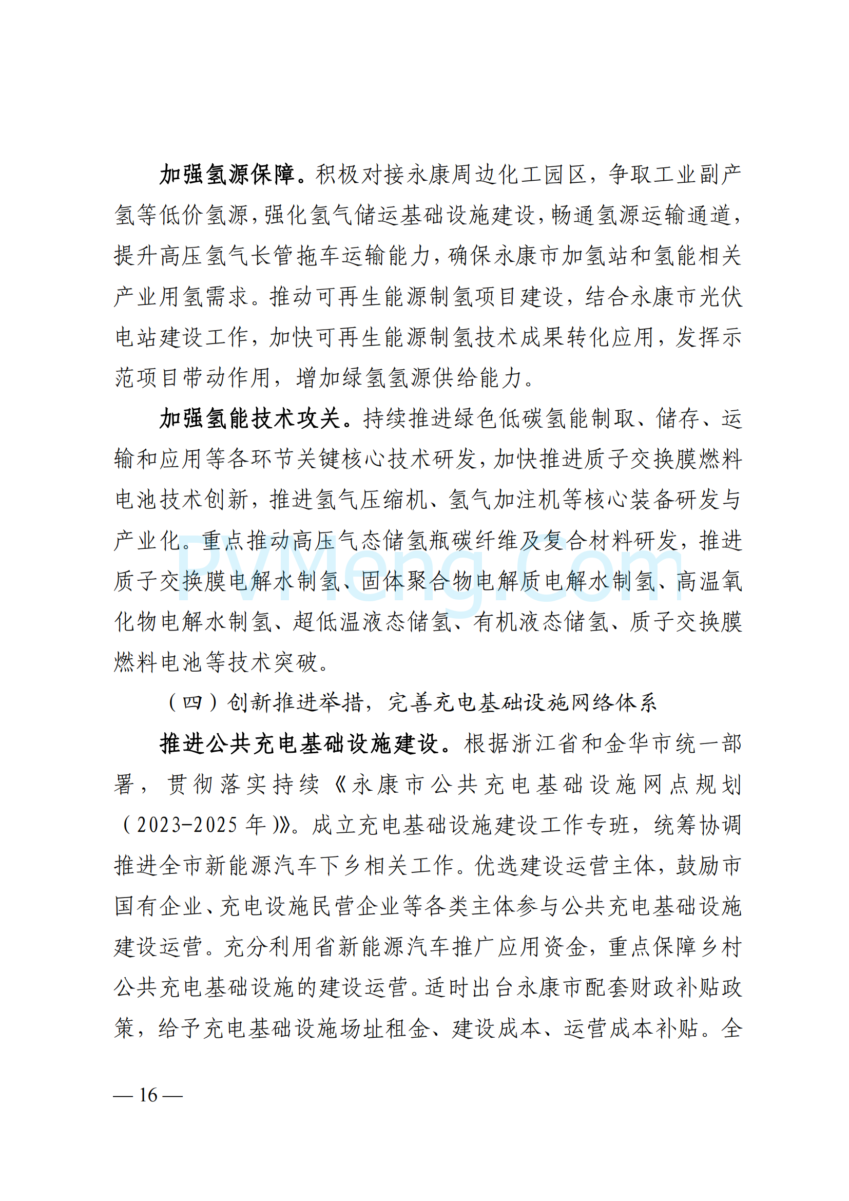 浙江省永康市关于印发《永康市新能源发展规划（2023-2025）》的通知（永发改〔2024〕2号）20240117