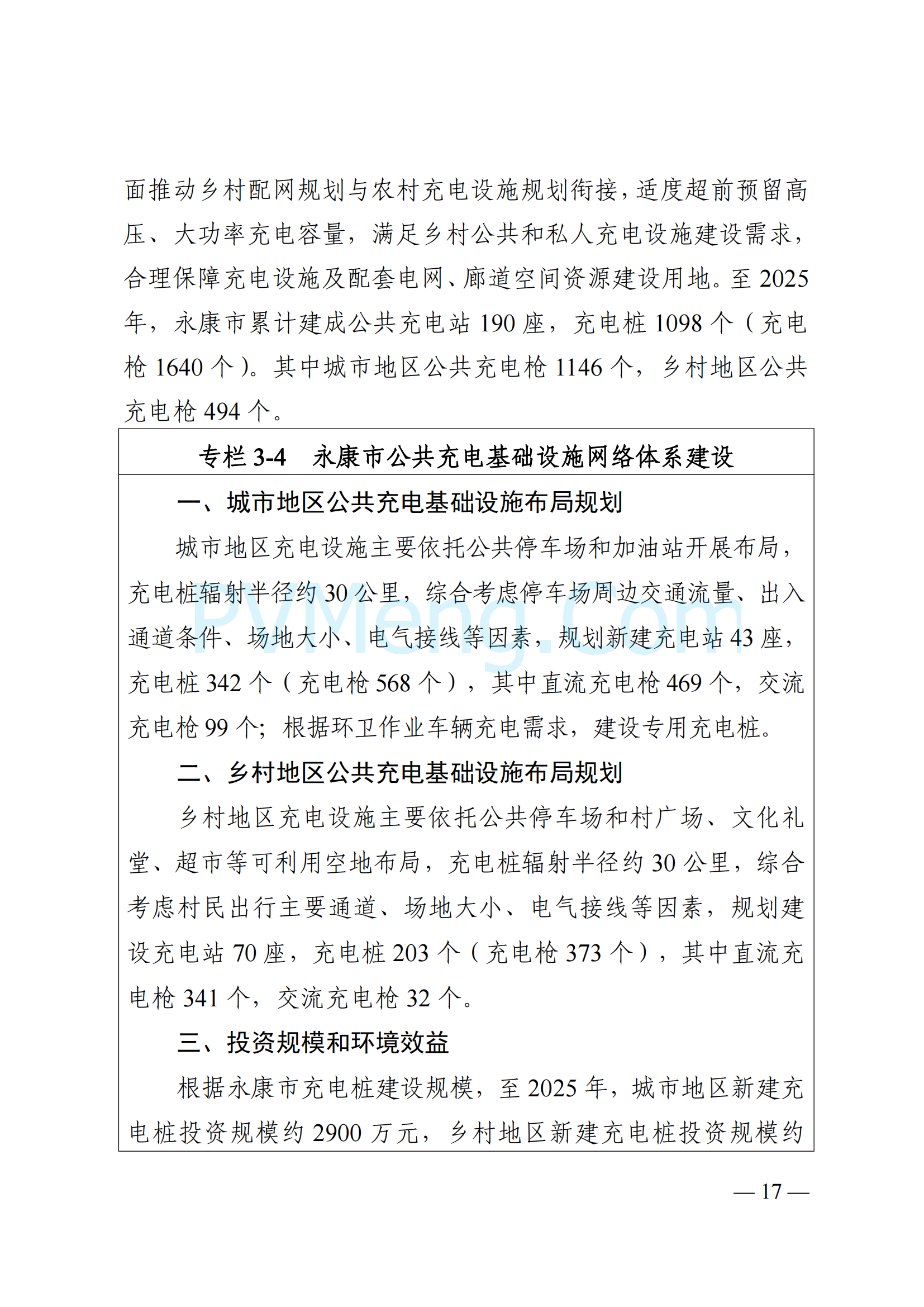 浙江省永康市关于印发《永康市新能源发展规划（2023-2025）》的通知（永发改〔2024〕2号）20240117