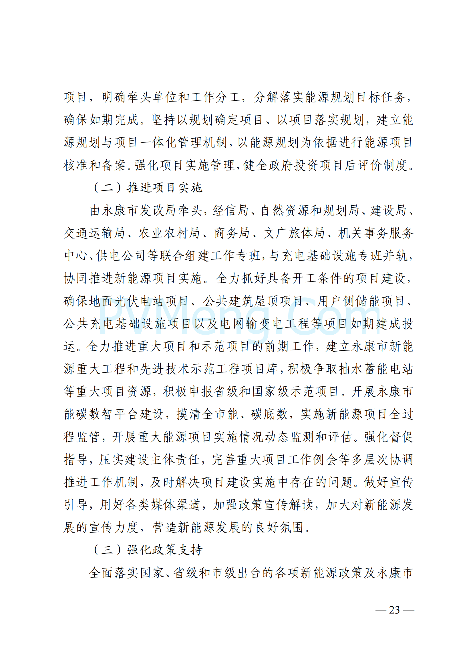 浙江省永康市关于印发《永康市新能源发展规划（2023-2025）》的通知（永发改〔2024〕2号）20240117