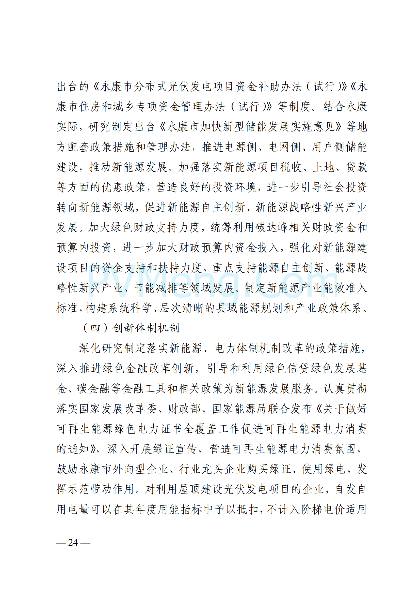 浙江省永康市关于印发《永康市新能源发展规划（2023-2025）》的通知（永发改〔2024〕2号）20240117