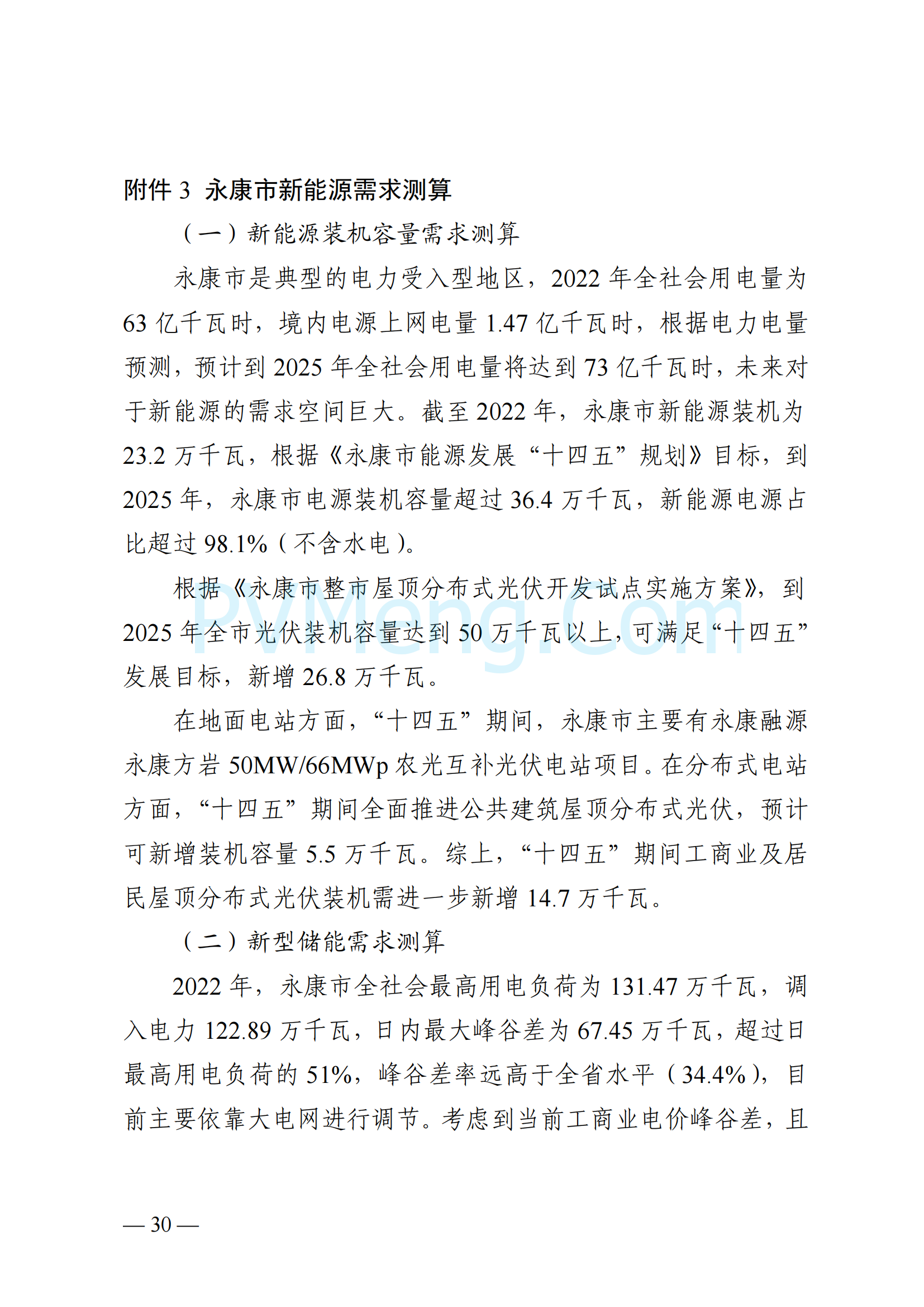 浙江省永康市关于印发《永康市新能源发展规划（2023-2025）》的通知（永发改〔2024〕2号）20240117