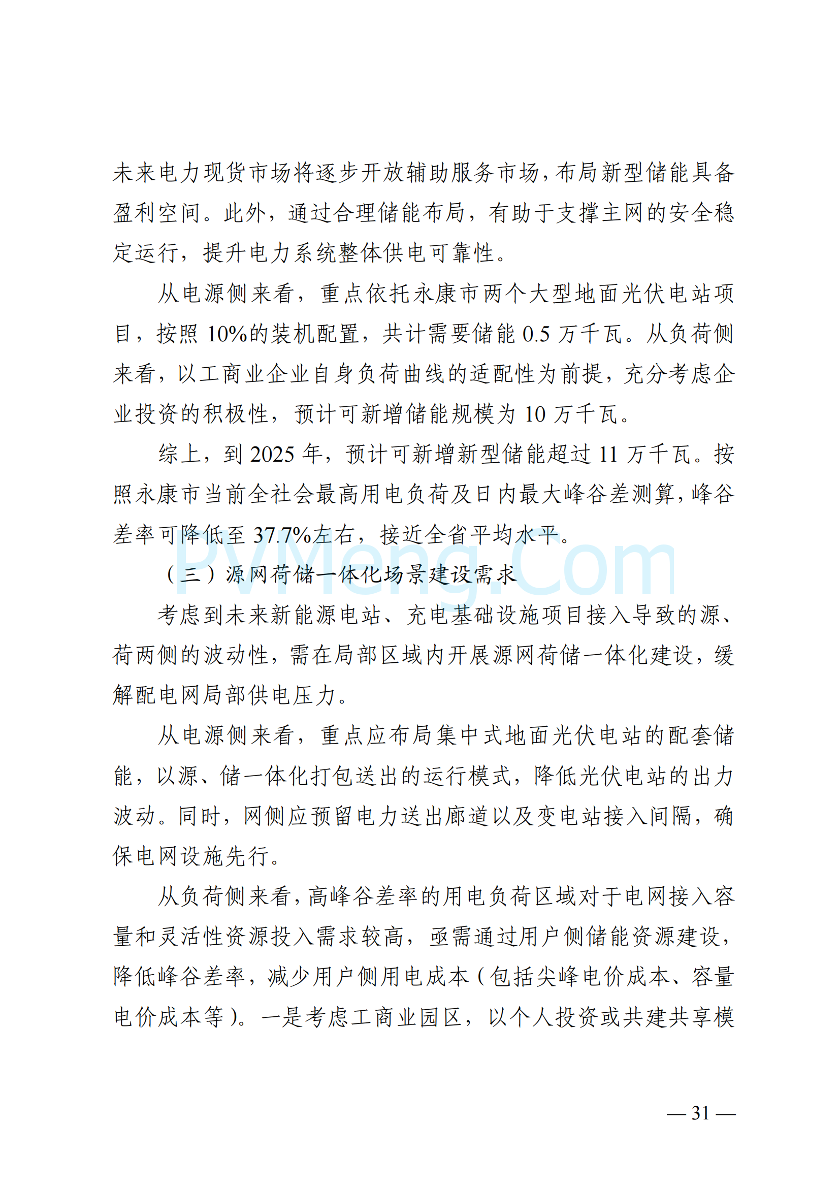 浙江省永康市关于印发《永康市新能源发展规划（2023-2025）》的通知（永发改〔2024〕2号）20240117