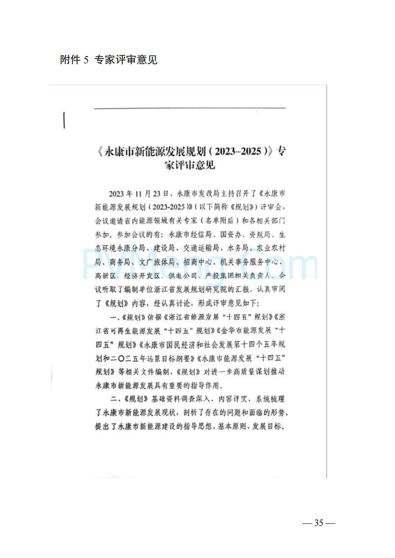 浙江省永康市关于印发《永康市新能源发展规划（2023-2025）》的通知（永发改〔2024〕2号）20240117