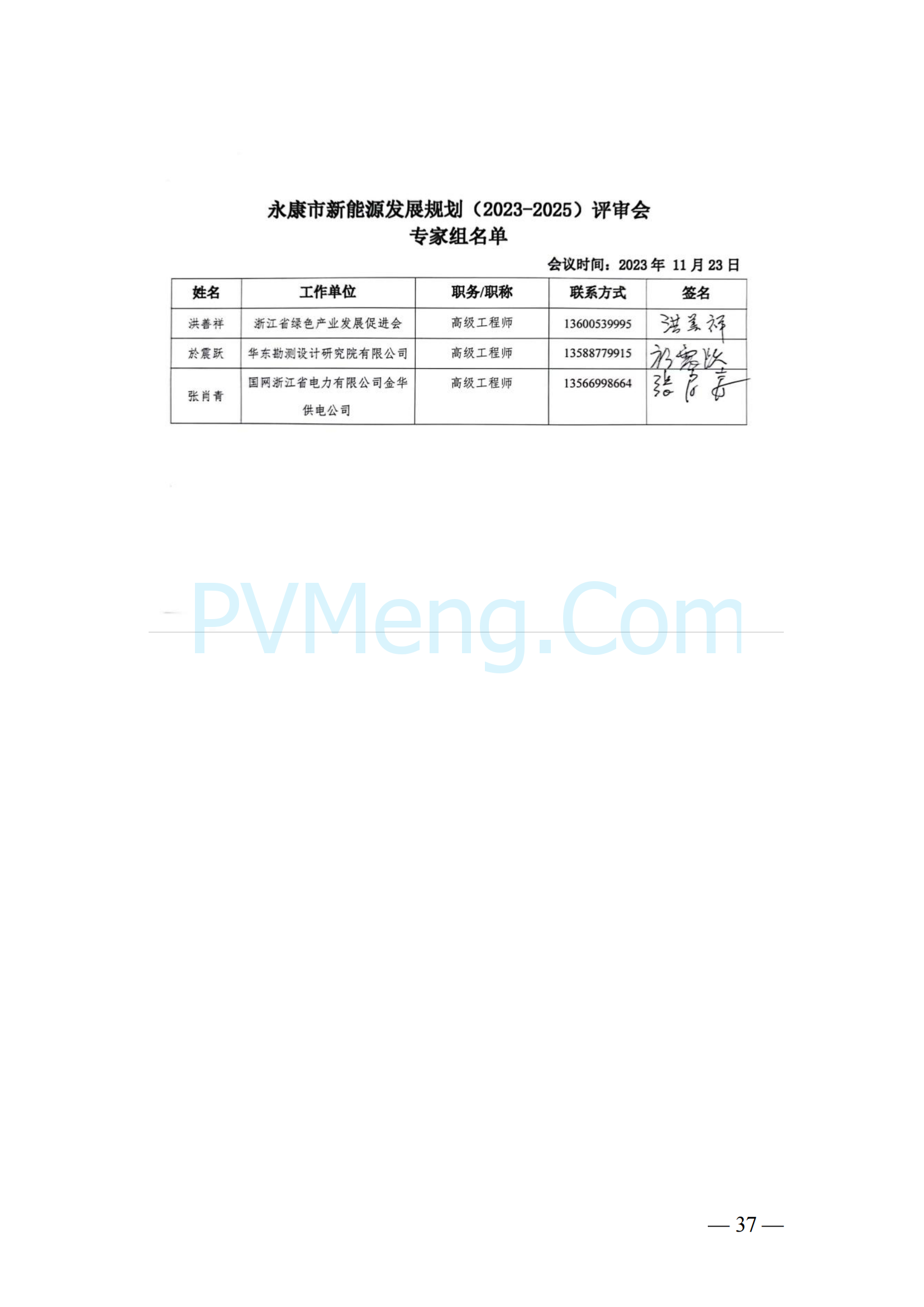 浙江省永康市关于印发《永康市新能源发展规划（2023-2025）》的通知（永发改〔2024〕2号）20240117