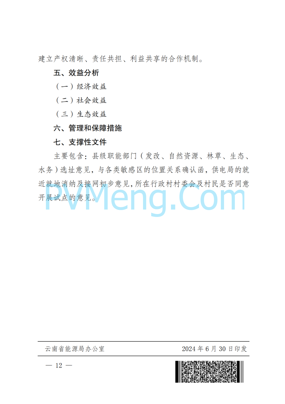 云南省发改委等关于印发《云南省“千乡万村 驭风行动”总体方案》的通知（云能源水电〔2024〕118号）20240630