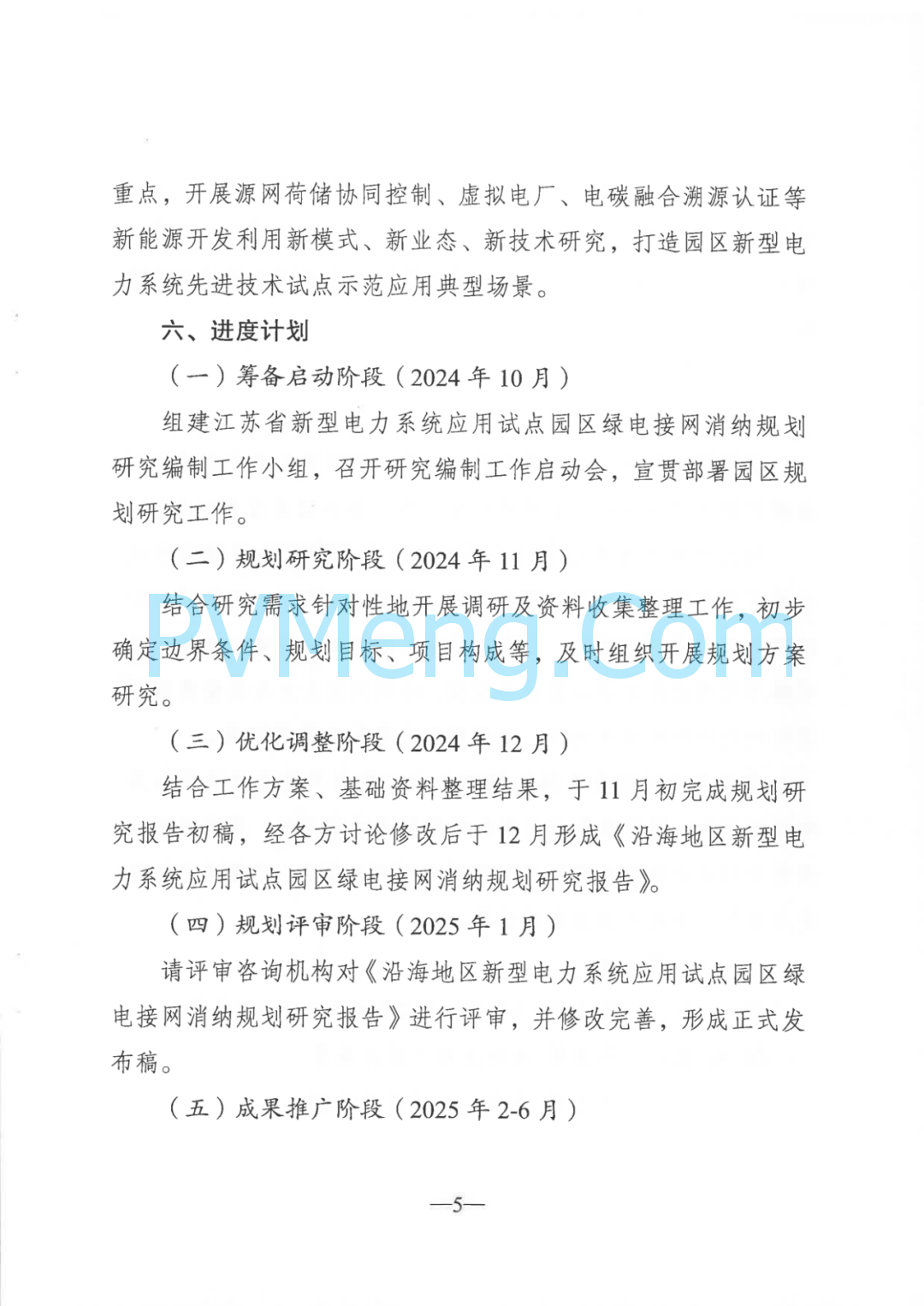 江苏省发改委关于大力实施绿电“三进”工程提高绿电交易和消纳水平的通知（苏发改能源发〔2024〕1225号）20241105