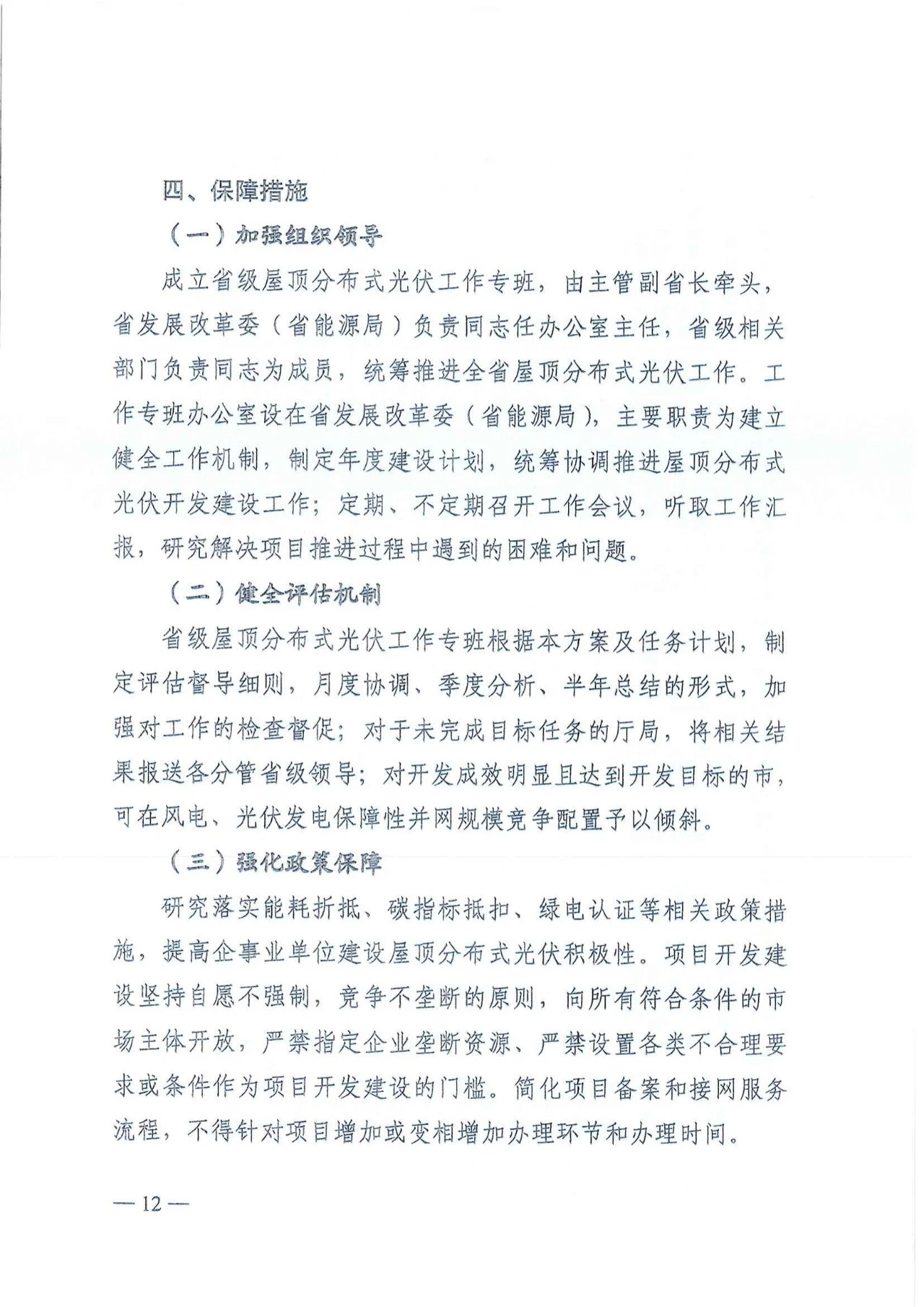 陕西省发改委关于征求陕西省屋顶分布式光伏推进工作方案意见的通知（陕发改能新能源〔2024〕652号）20240418