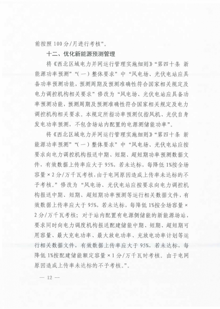 国家能源局西北监管局关于印发《西北区域电力并网运行管理实施细则》《西北区域电力辅助服务管理实施细则》补充规则的通知（西北监能市场〔2024〕98号）20241231