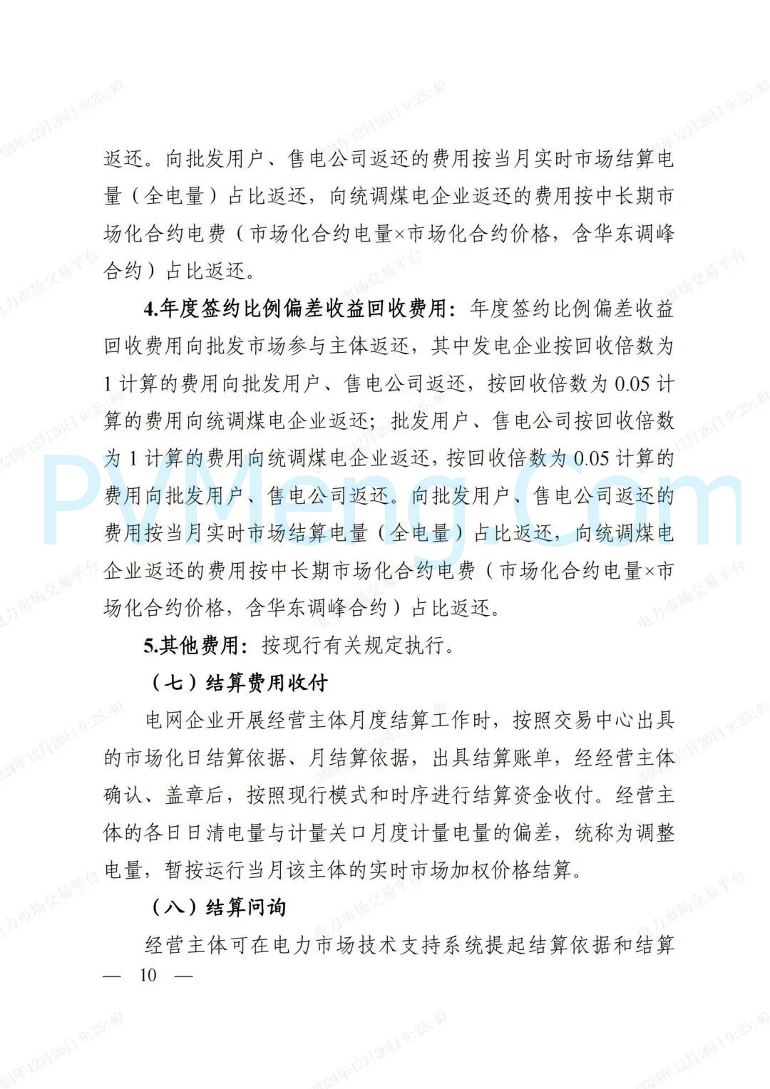 浙江省发改委等部门关于印发《浙江电力现货市场运行方案》的通知（浙发改能源〔2024〕312号）20241224