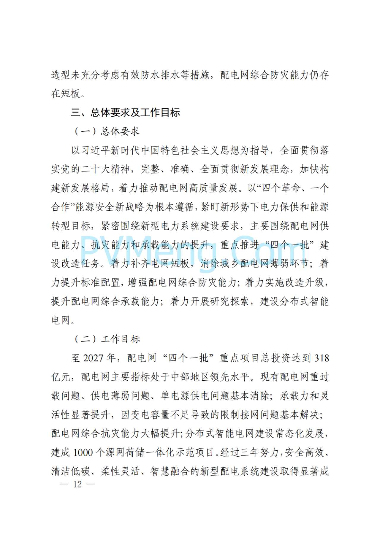 河南省发改委关于征求《河南省配电网高质量发展实施方案（2024—2027年）》意见建议的通知20250205