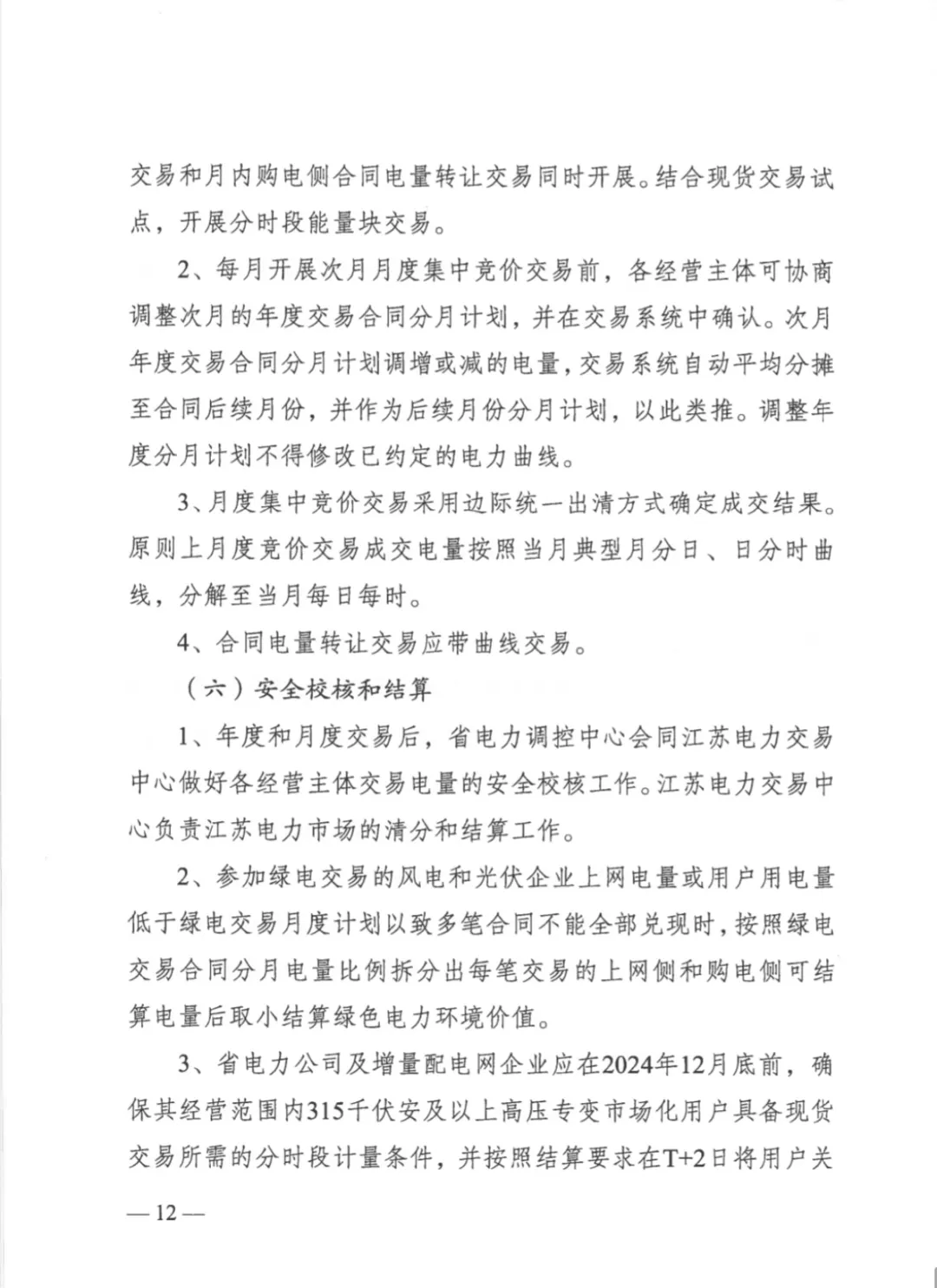 江苏省发改委关于开展2025年电力市场交易工作的通知（苏发改能源发〔2024〕1346号）20241204