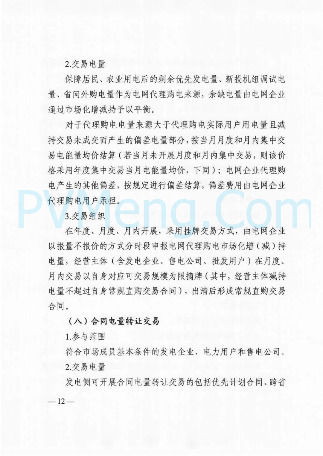 四川省发改委等部门关于印发《四川省2025年省内电力市场交易总体方案》的通知（川发改能源〔2024〕667号）20241231