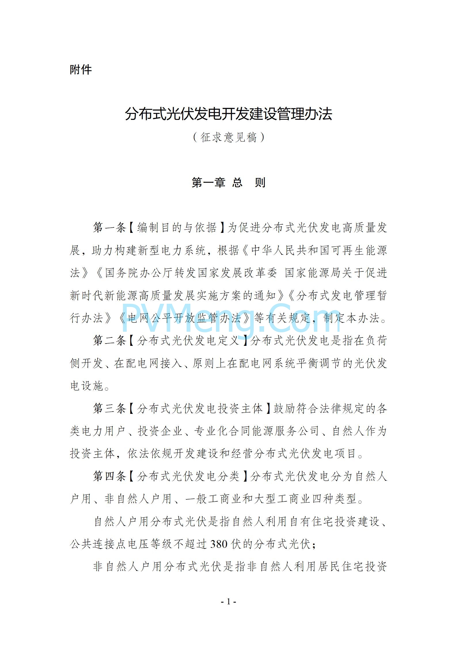 国家能源局综合司关于公开征求《分布式光伏发电开发建设管理办法（征求意见稿）》意见的通知20241009