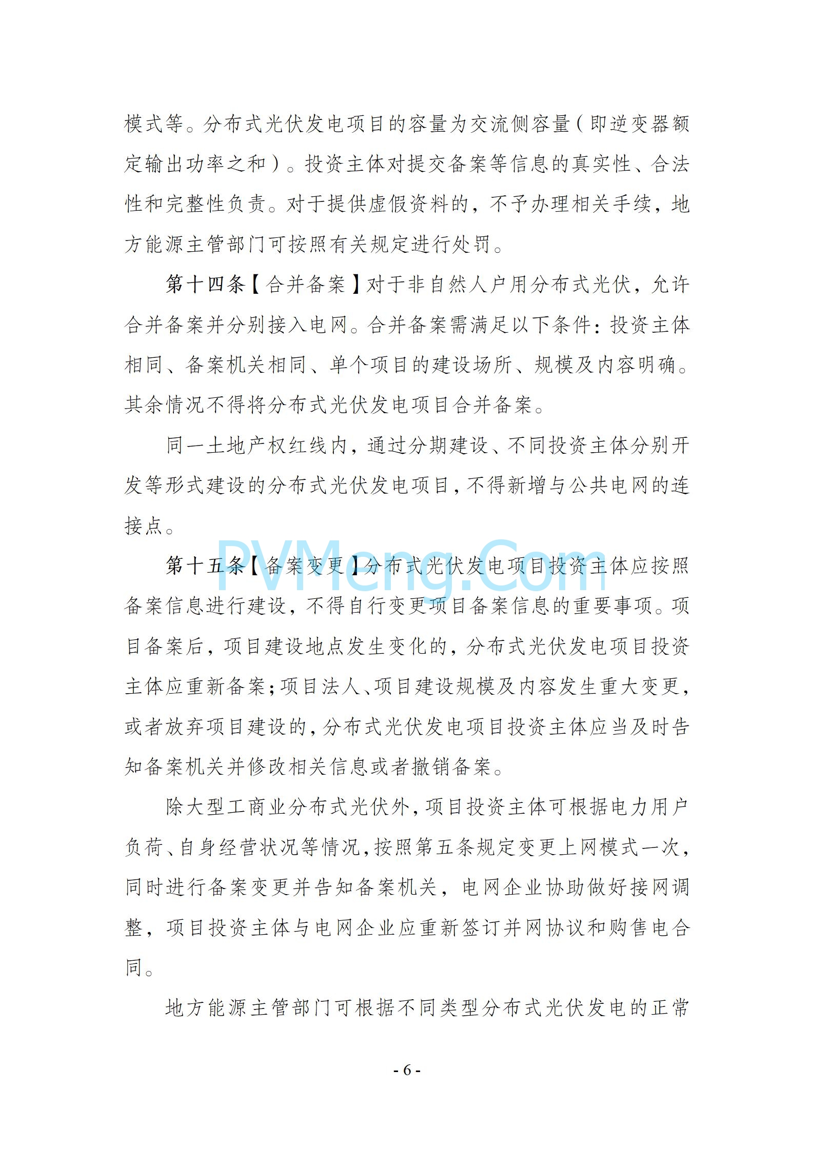 国家能源局综合司关于公开征求《分布式光伏发电开发建设管理办法（征求意见稿）》意见的通知20241009