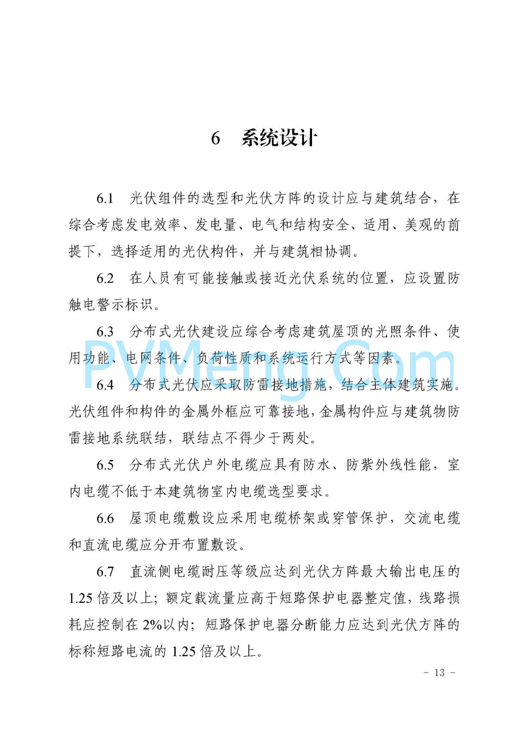 山东省枣庄市能源局关于《枣庄市分布式光伏建设规范（试行）》（枣能源字〔2021〕70号）20211126