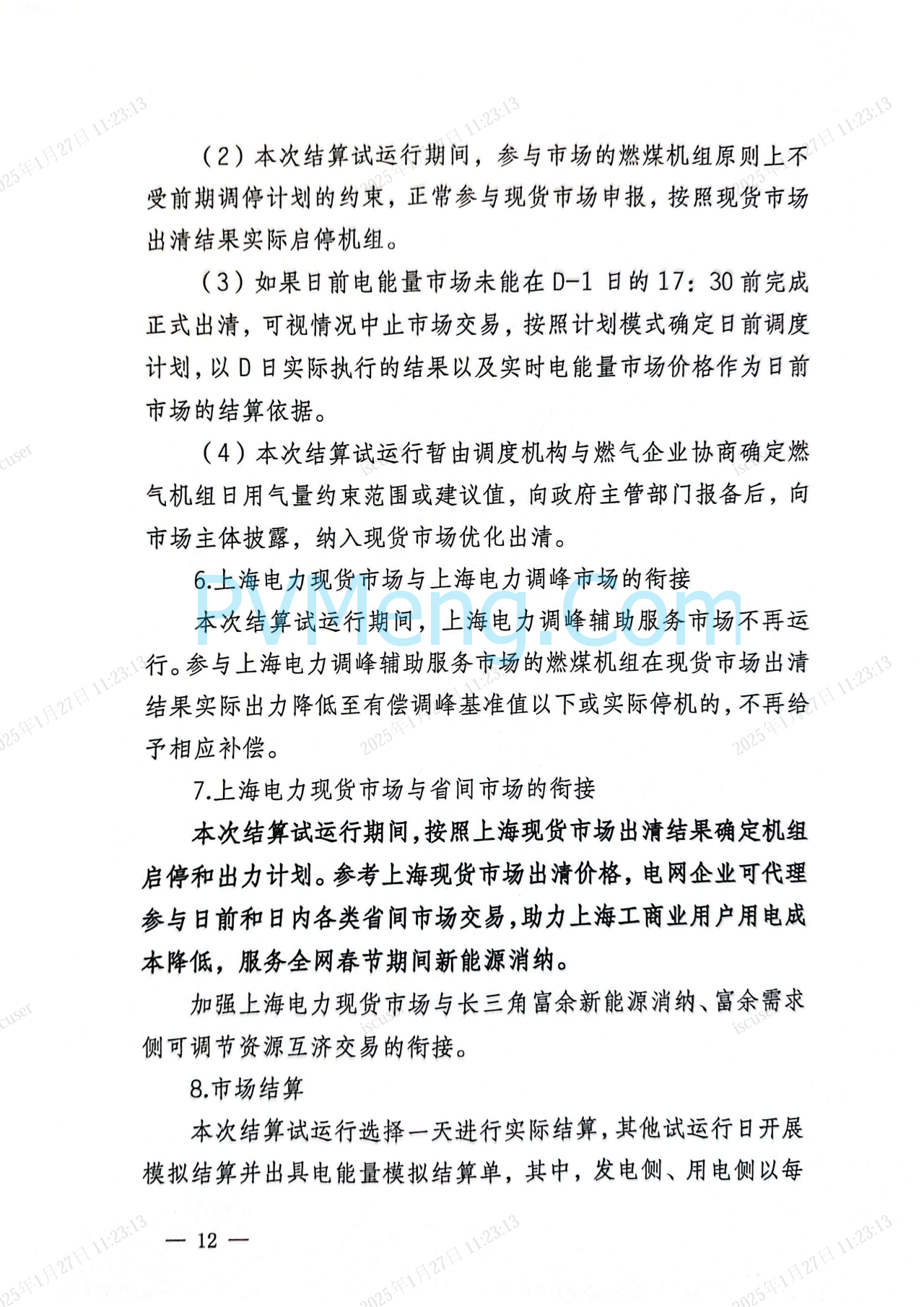 上海市发改委关于同意开展上海电力现货市场第二次结算试运行的复函（沪发改能源〔2025〕21号）20250126