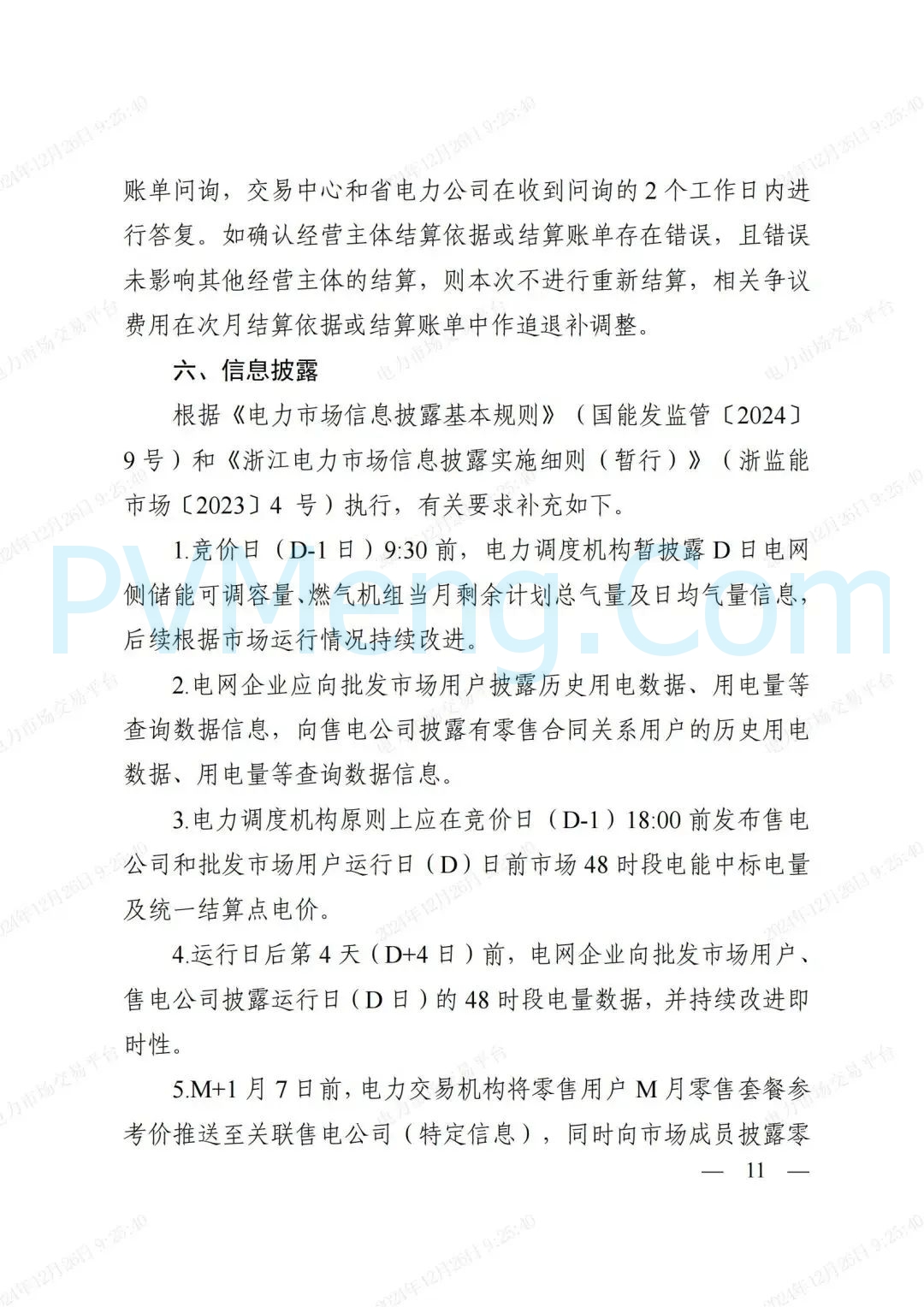 浙江省发改委等部门关于印发《浙江电力现货市场运行方案》的通知（浙发改能源〔2024〕312号）20241224