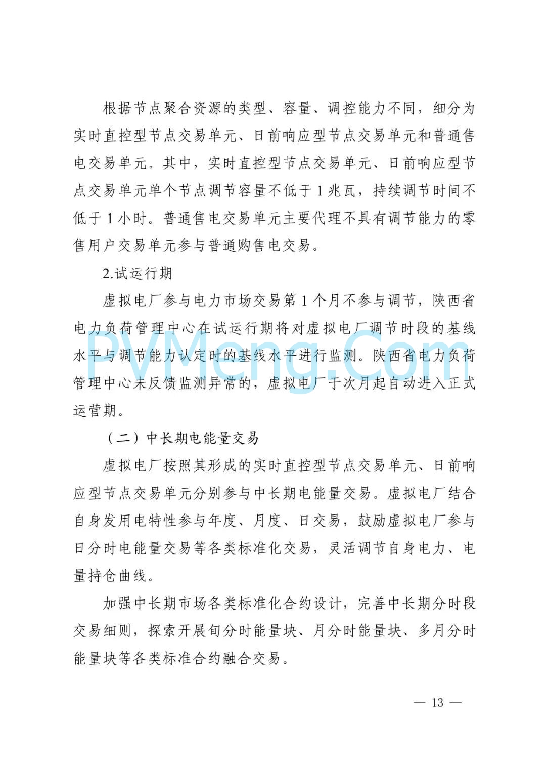 陕西省发改委关于征求《创新支持陕西省虚拟电厂（征求意见稿）》意见建议的函参与电力市场高质量发展实施方案（陕发改运行函〔2025〕275号）20250313