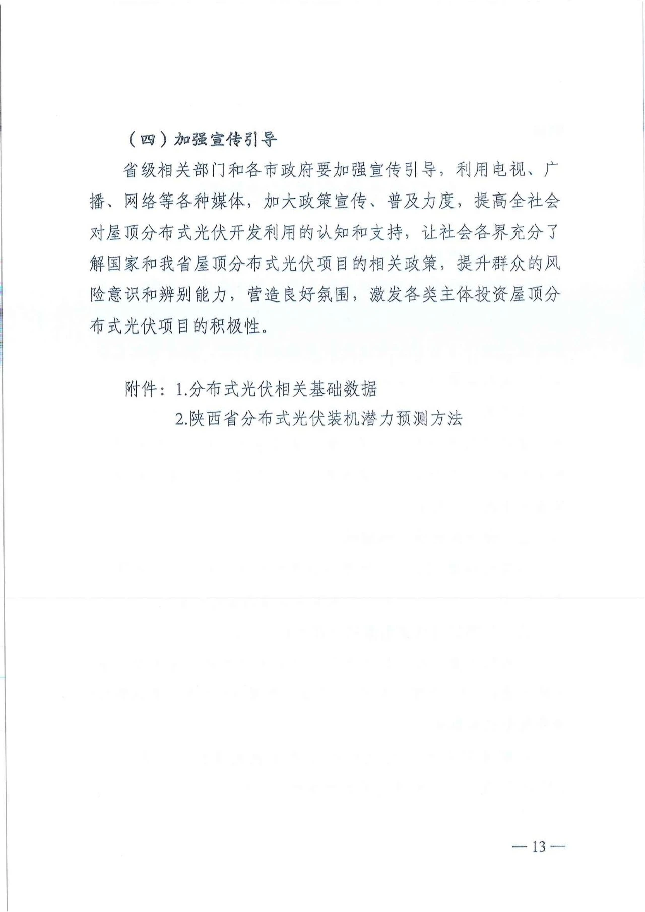 陕西省发改委关于征求陕西省屋顶分布式光伏推进工作方案意见的通知（陕发改能新能源〔2024〕652号）20240418