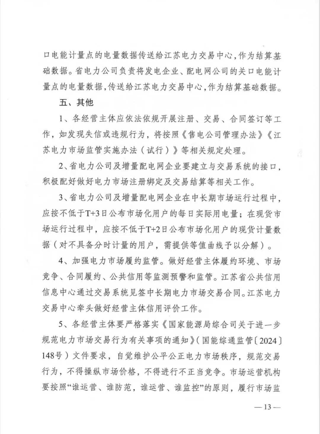 江苏省发改委关于开展2025年电力市场交易工作的通知（苏发改能源发〔2024〕1346号）20241204