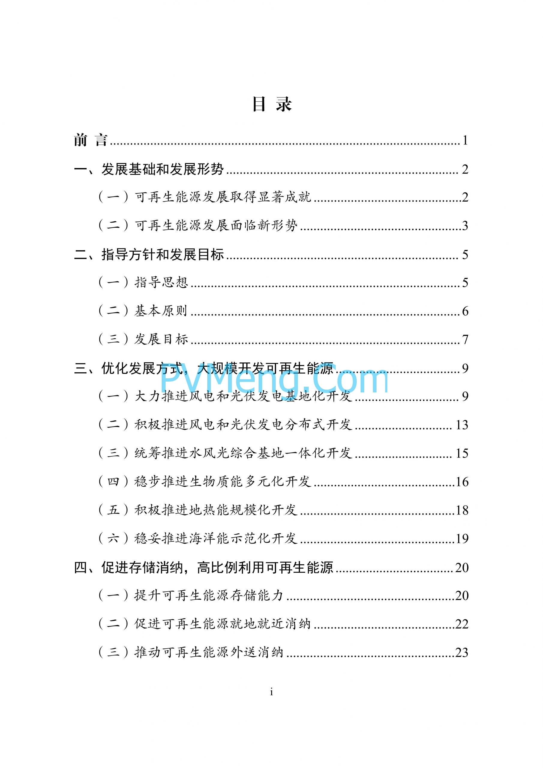 国家发改革等部门关于印发“十四五”可再生能源发展规划的通知（发改能源〔2021〕1445号）20211021