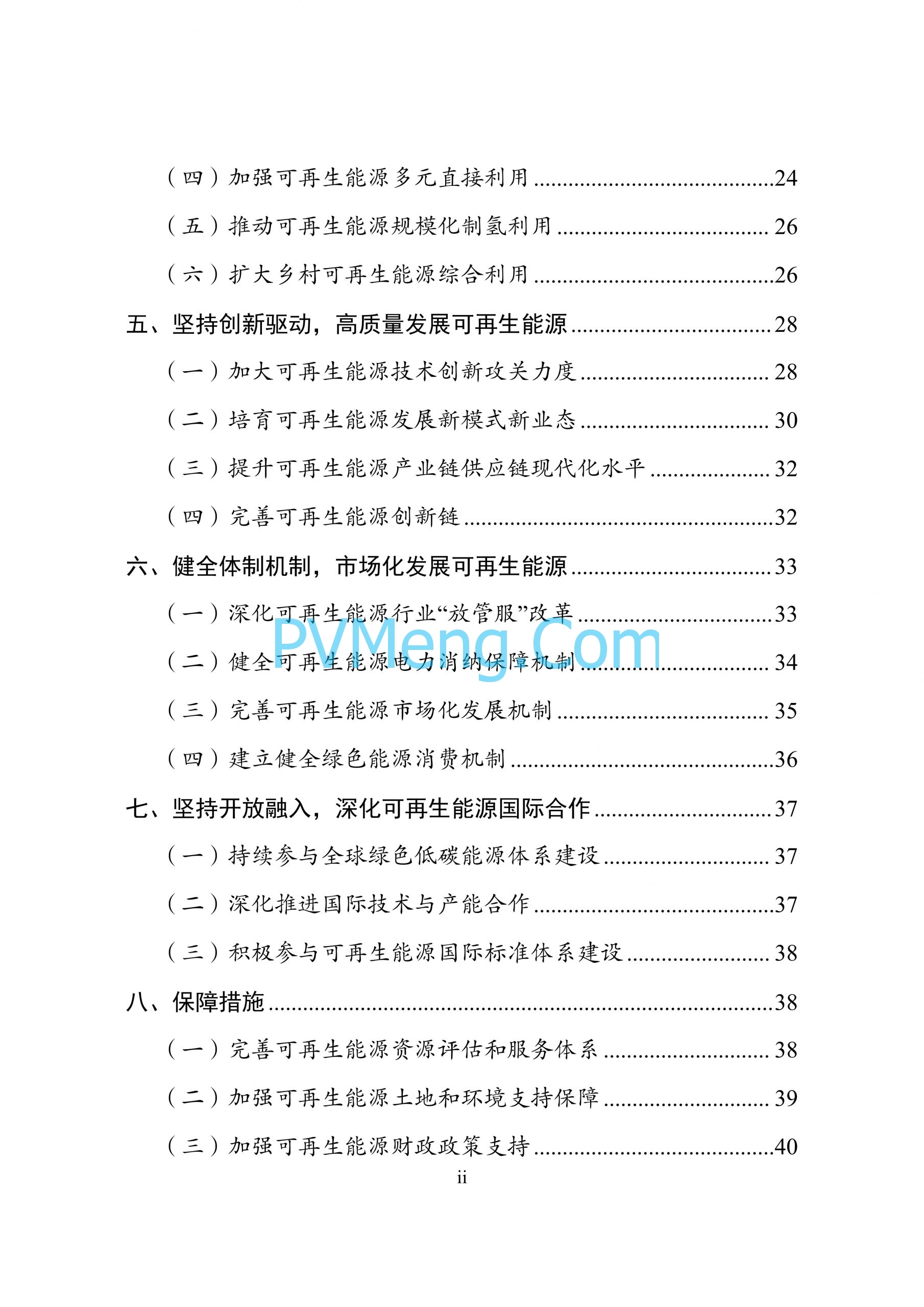 国家发改革等部门关于印发“十四五”可再生能源发展规划的通知（发改能源〔2021〕1445号）20211021