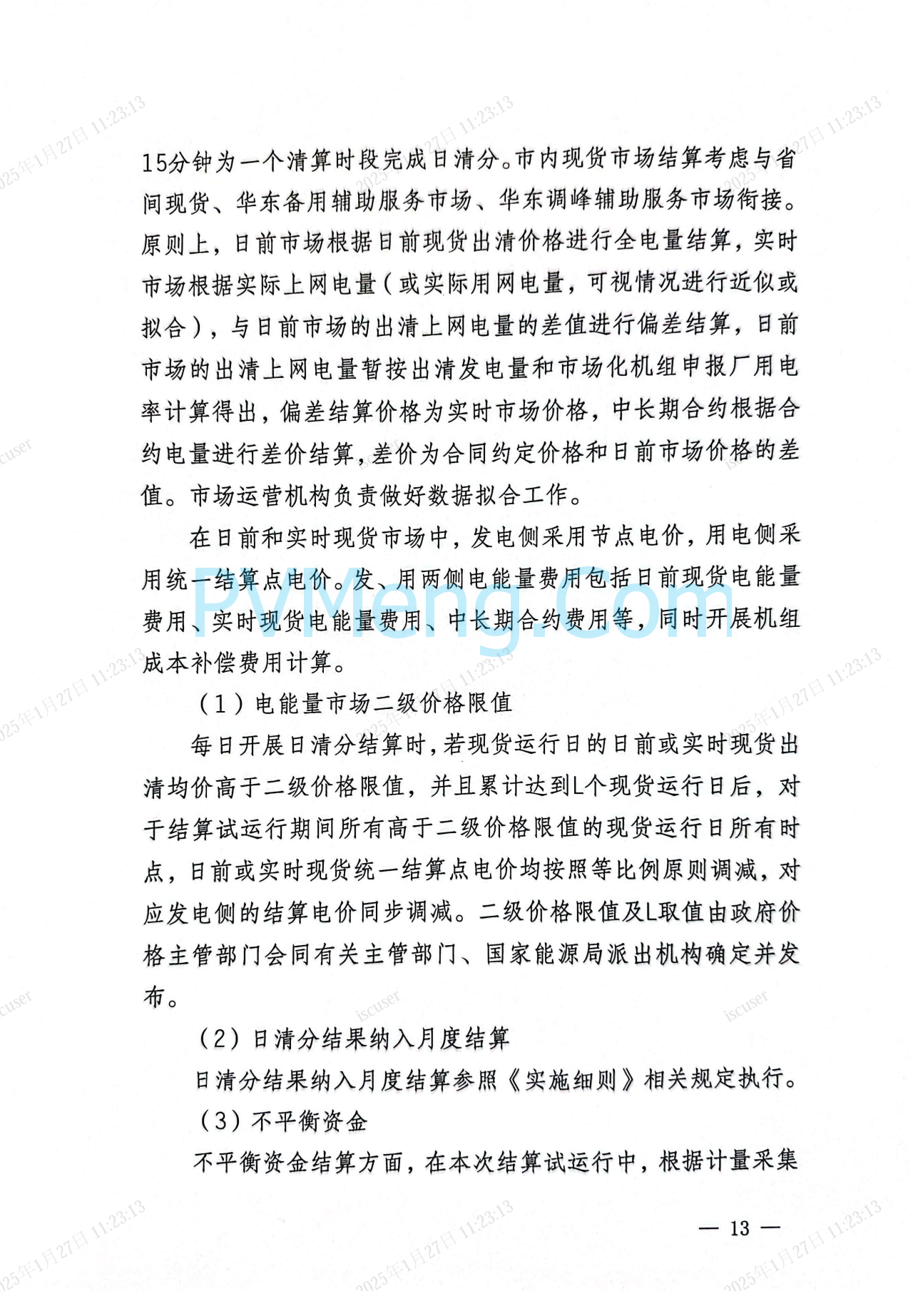 上海市发改委关于同意开展上海电力现货市场第二次结算试运行的复函（沪发改能源〔2025〕21号）20250126